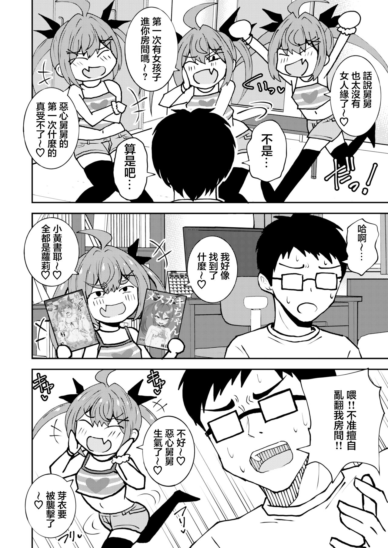 [NOTONE (麻倉下市)] 侄女芽衣酱雌小鬼酱。 [中国翻译] [DL版]
