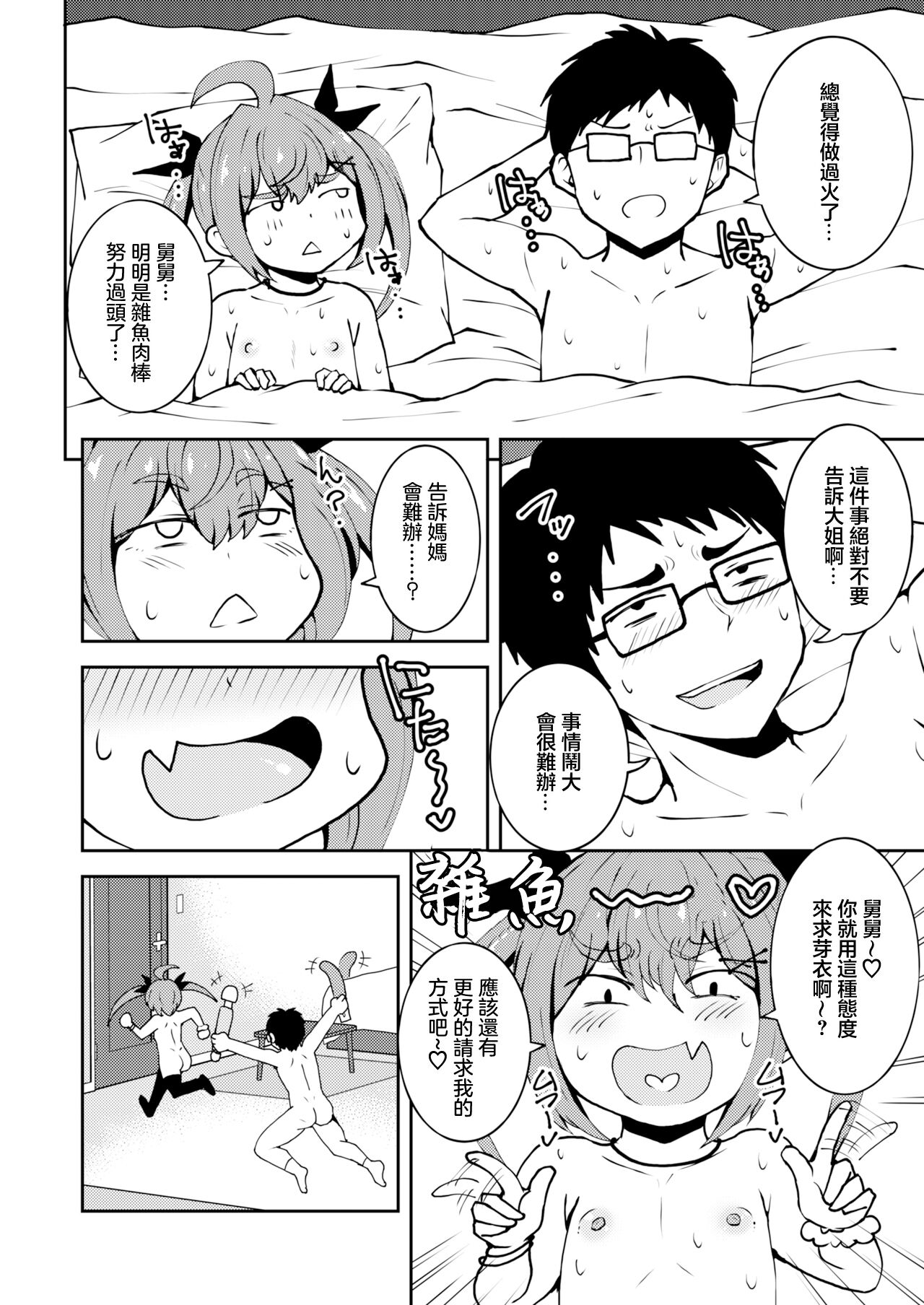 [NOTONE (麻倉下市)] 侄女芽衣酱雌小鬼酱。 [中国翻译] [DL版]