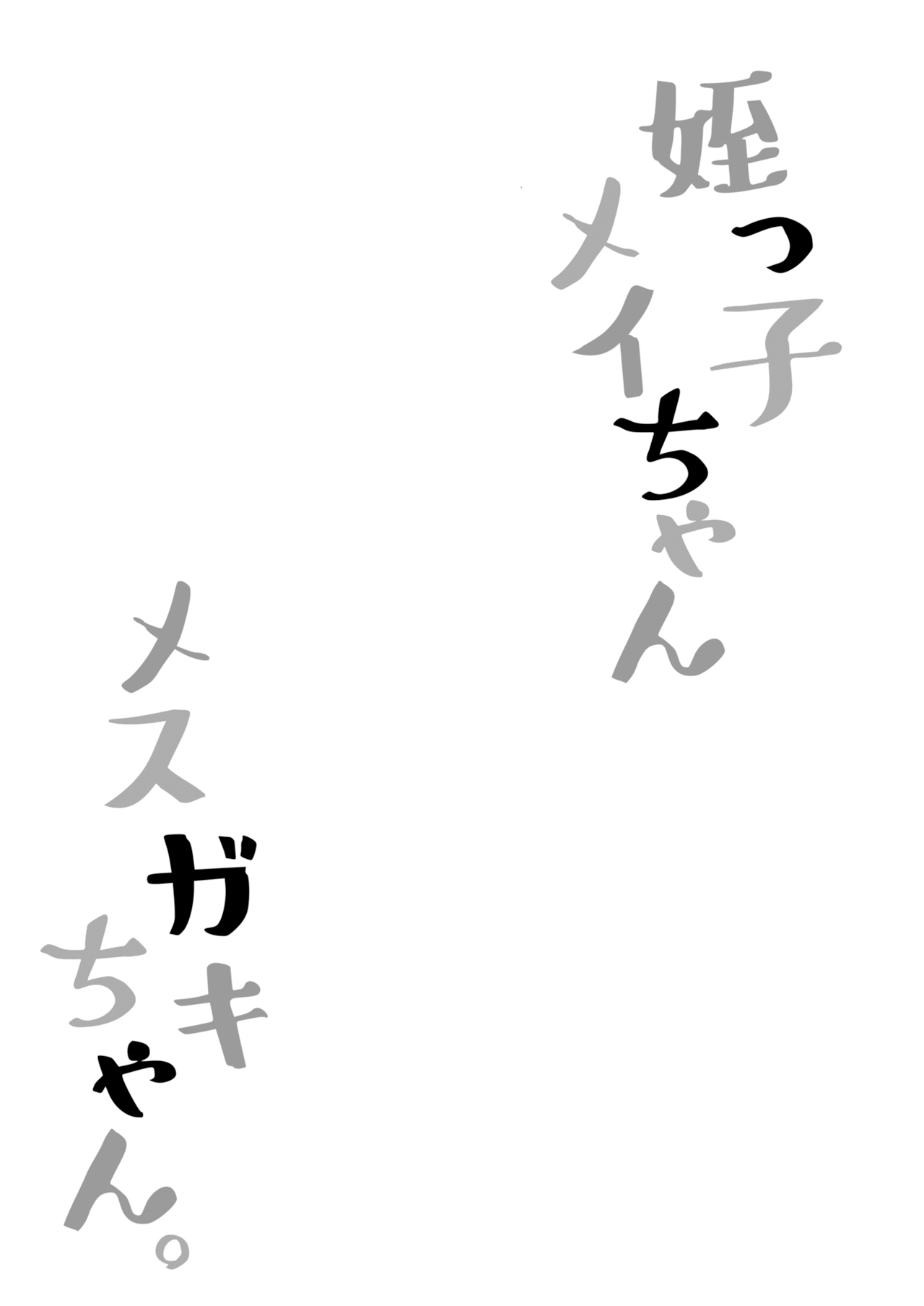 [NOTONE (麻倉下市)] 侄女芽衣酱雌小鬼酱。 [中国翻译] [DL版]
