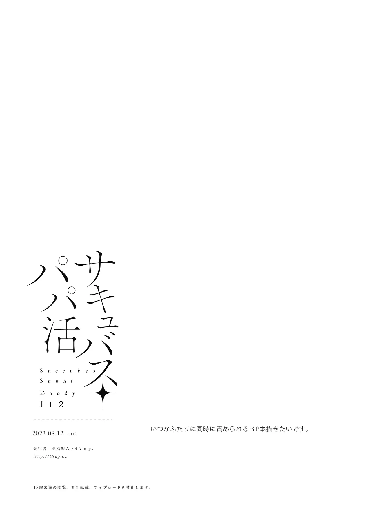 [47sp. (高階聖人)] 魅魔爸爸活1＋2 [中国翻訳] [DL版]