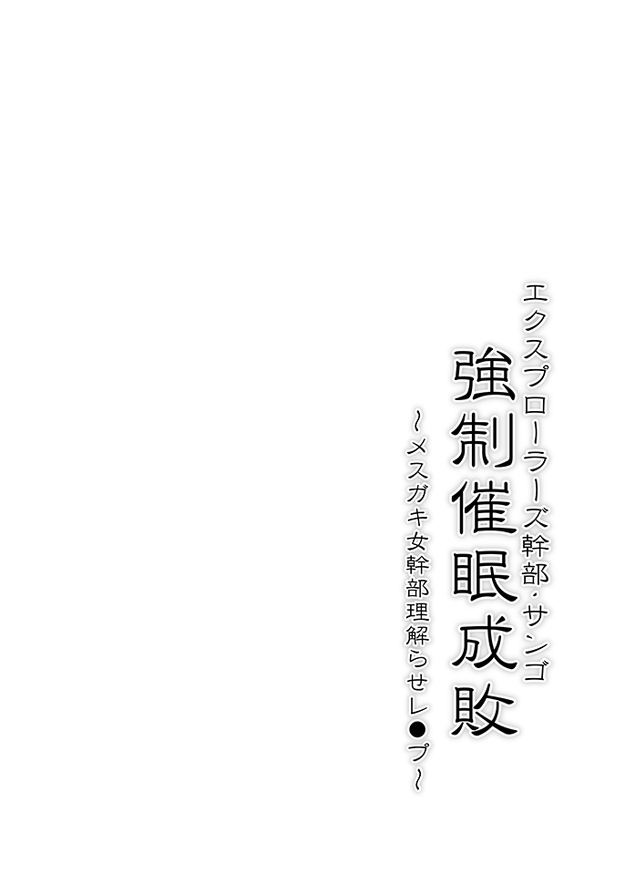 [Stapspats (翡翠石)] 探险队干部·珊瑚 强制催眠成败 雌小鬼女干部让她明白的强● (宝可梦 莉可和罗伊的旅程) [中国翻译] [DL版]
