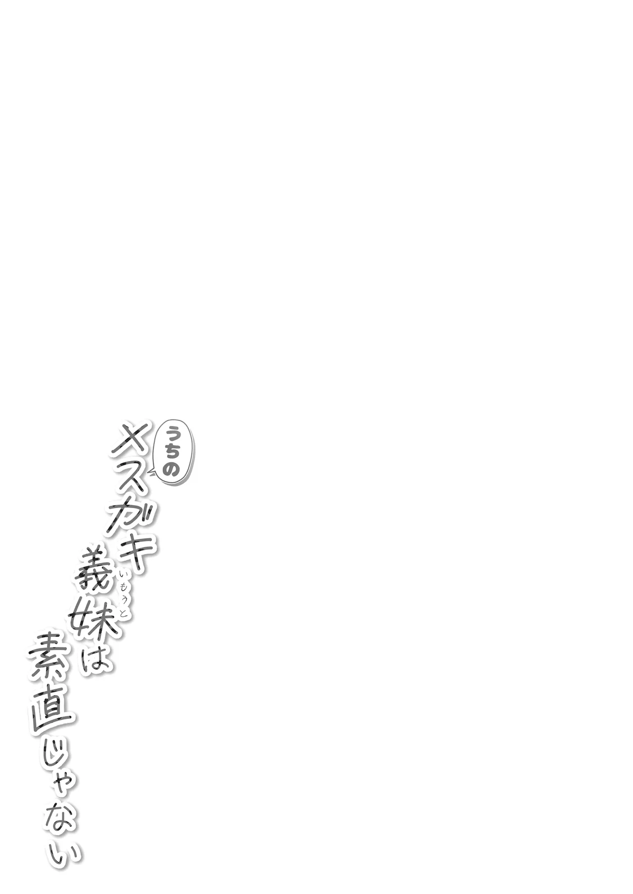 Uchi no Mesugaki Imouto wa Sunao janai - My femalb brat sister is not honest  我家的雌小鬼义妹不太老实
