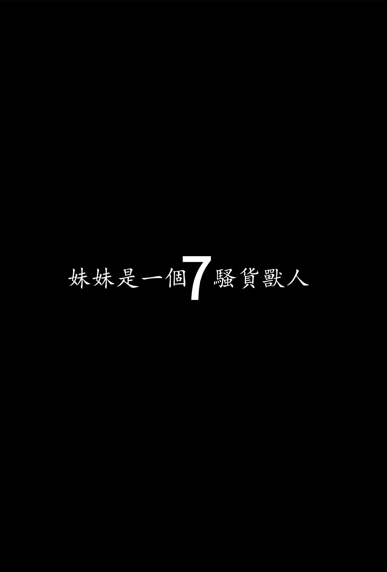 [ヒツジ企画 (むねしろ)] 妹妹是雌小鬼7 [中国翻訳]