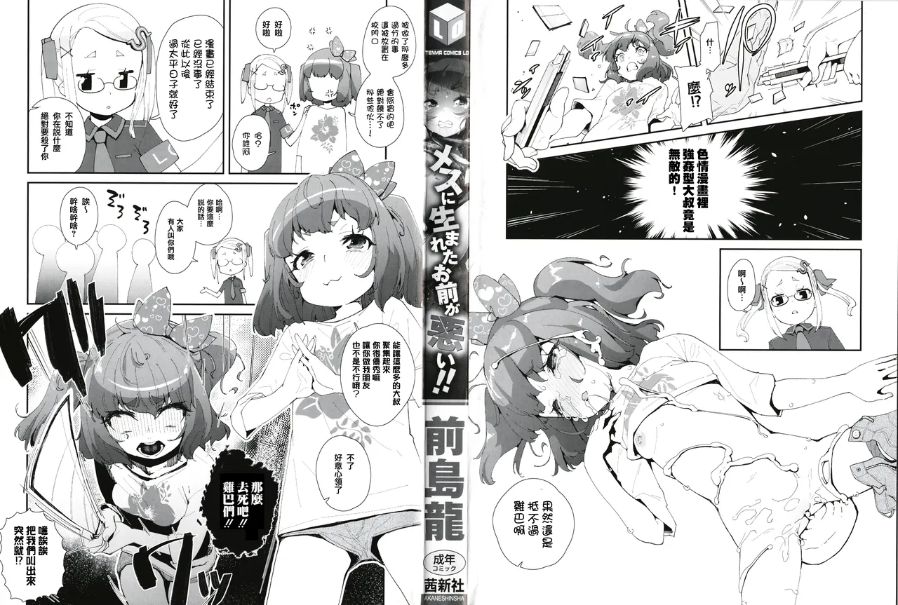 [前島龍] 生为雌性就是你的错！！[中国翻訳][篆儀通文書坊漢化&無修loli重嵌][无修正][206p]