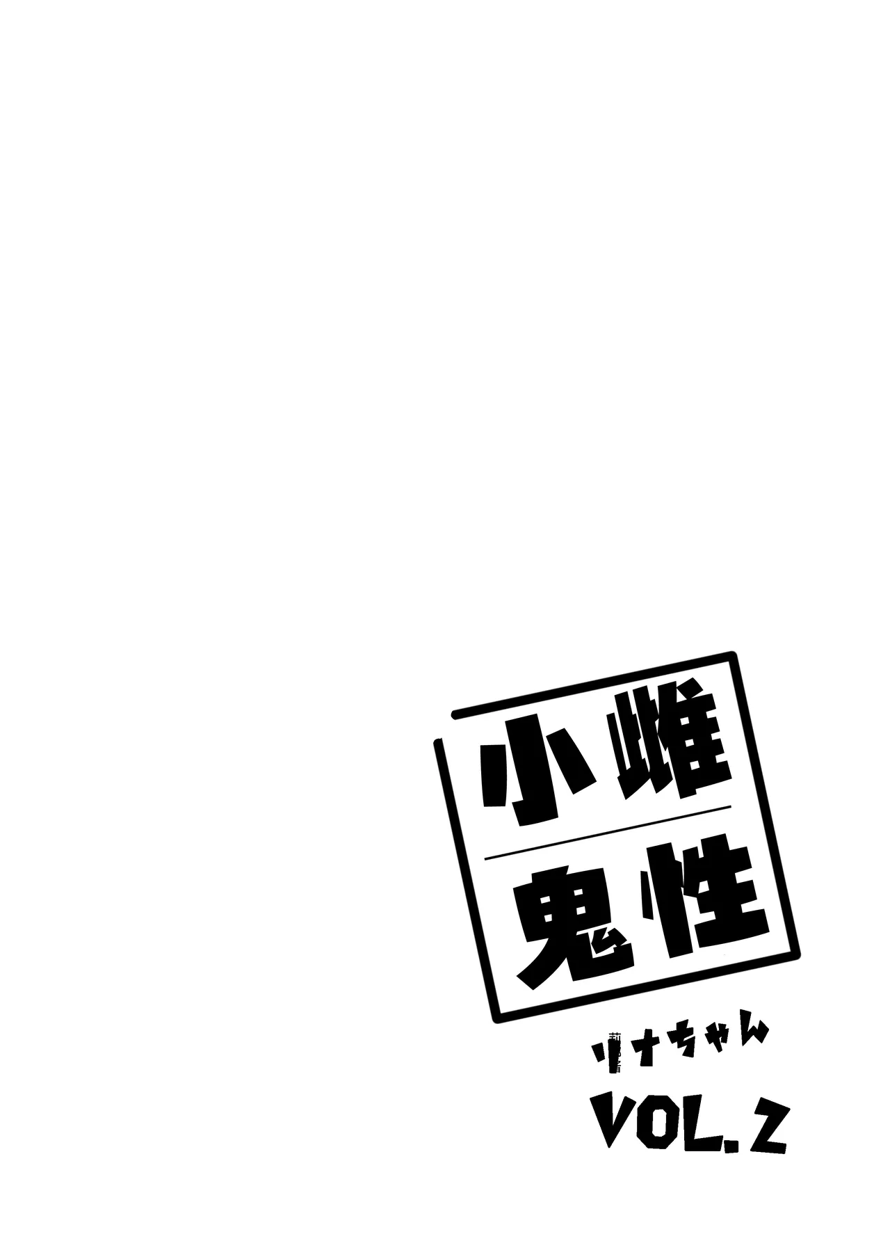 [饼屋 (かろちー)] 雌小鬼莉娜酱 VOL. 2 [中国翻译] [DL版]