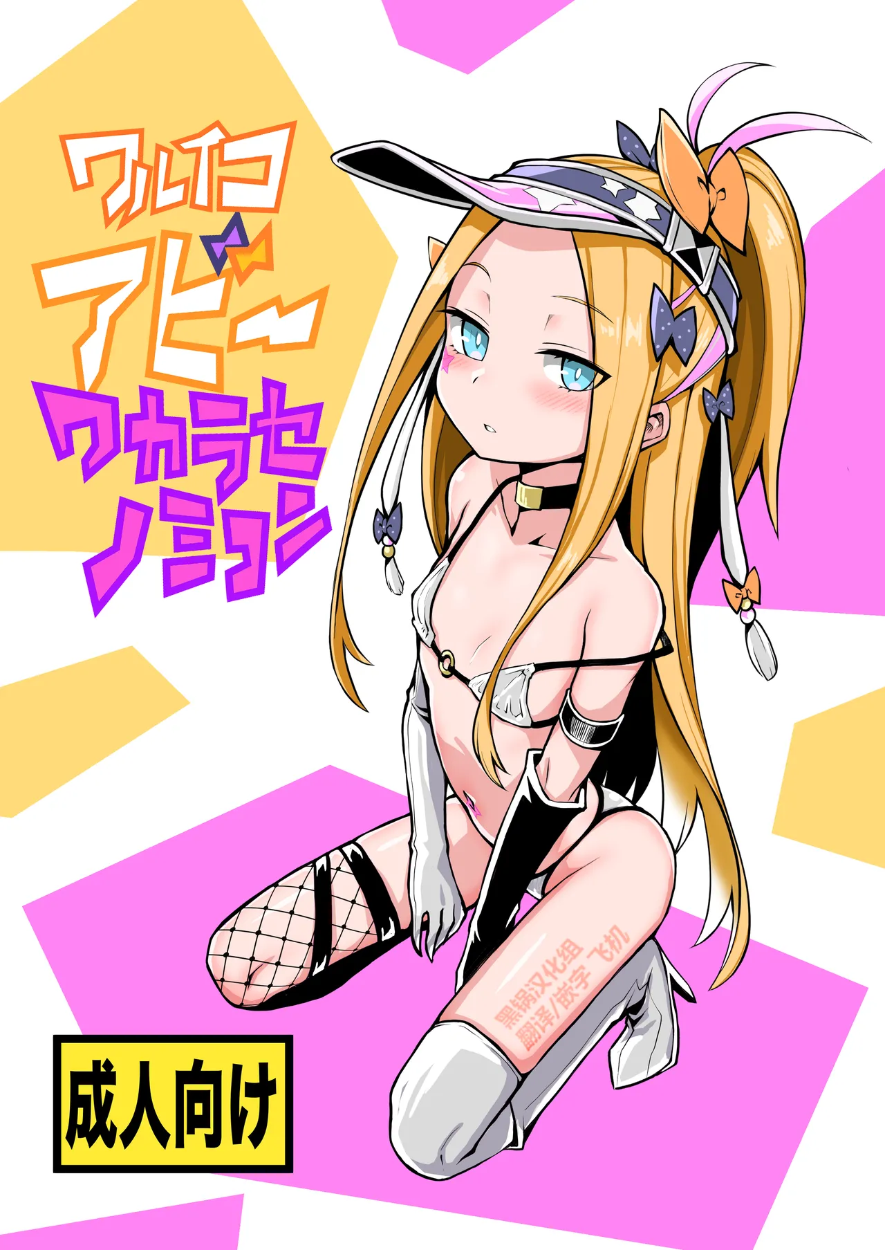 [あぼかど茶屋 (よこしま小石)] 坏孩子Abby的调教配方 (Fate/Grand Order) [中国翻译] [DL版]