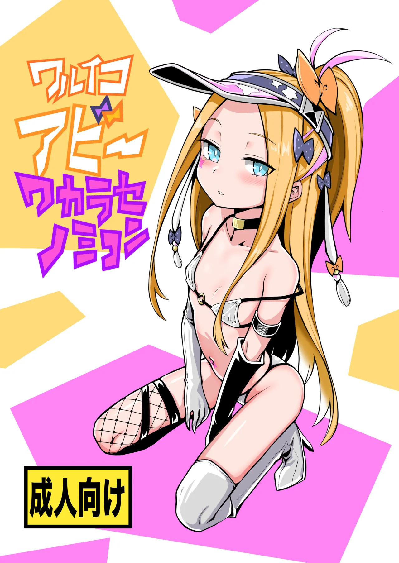 [あぼかど茶屋 (よこしま小石)] 坏孩子Abby的调教配方 (Fate/Grand Order) [中国翻译] [DL版]