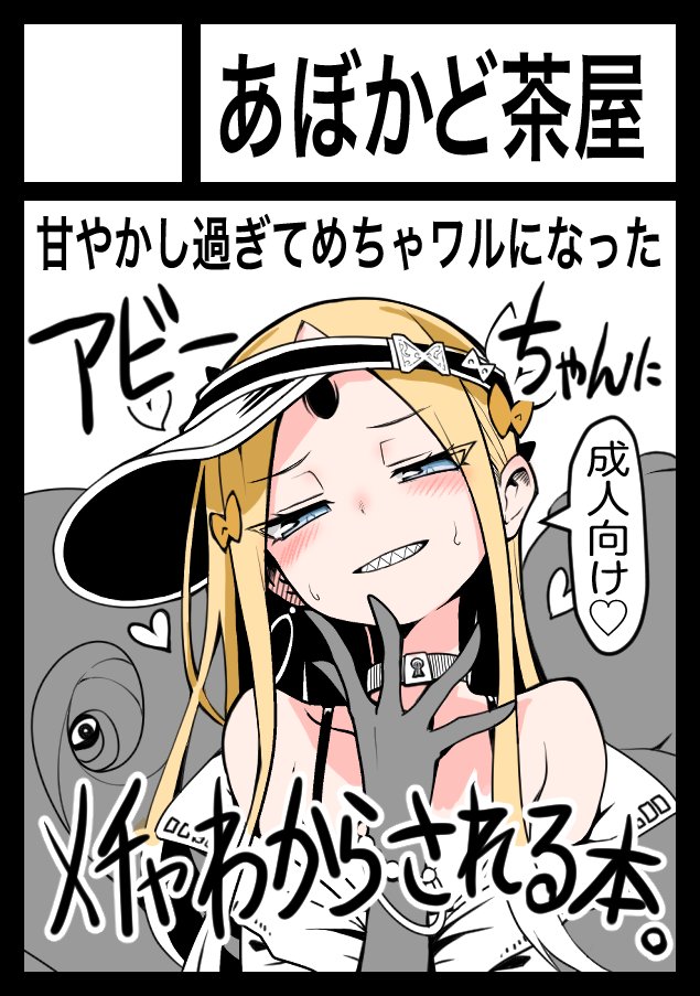 [あぼかど茶屋 (よこしま小石)] 坏孩子Abby的调教配方 (Fate/Grand Order) [中国翻译] [DL版]