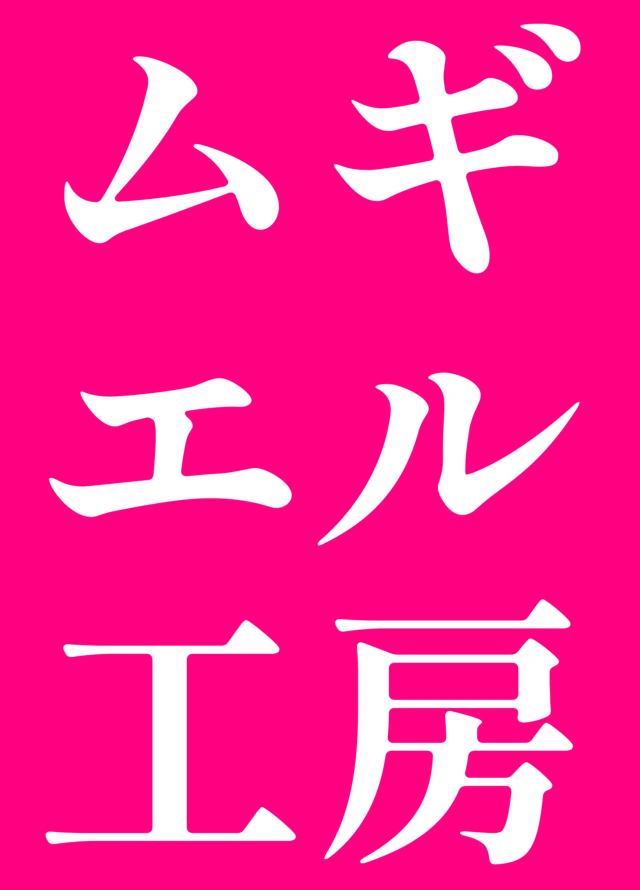 [ムギエル工房 (悠)] 雌小鬼是也 (风真伊吕波) [中国翻译] [DL版]