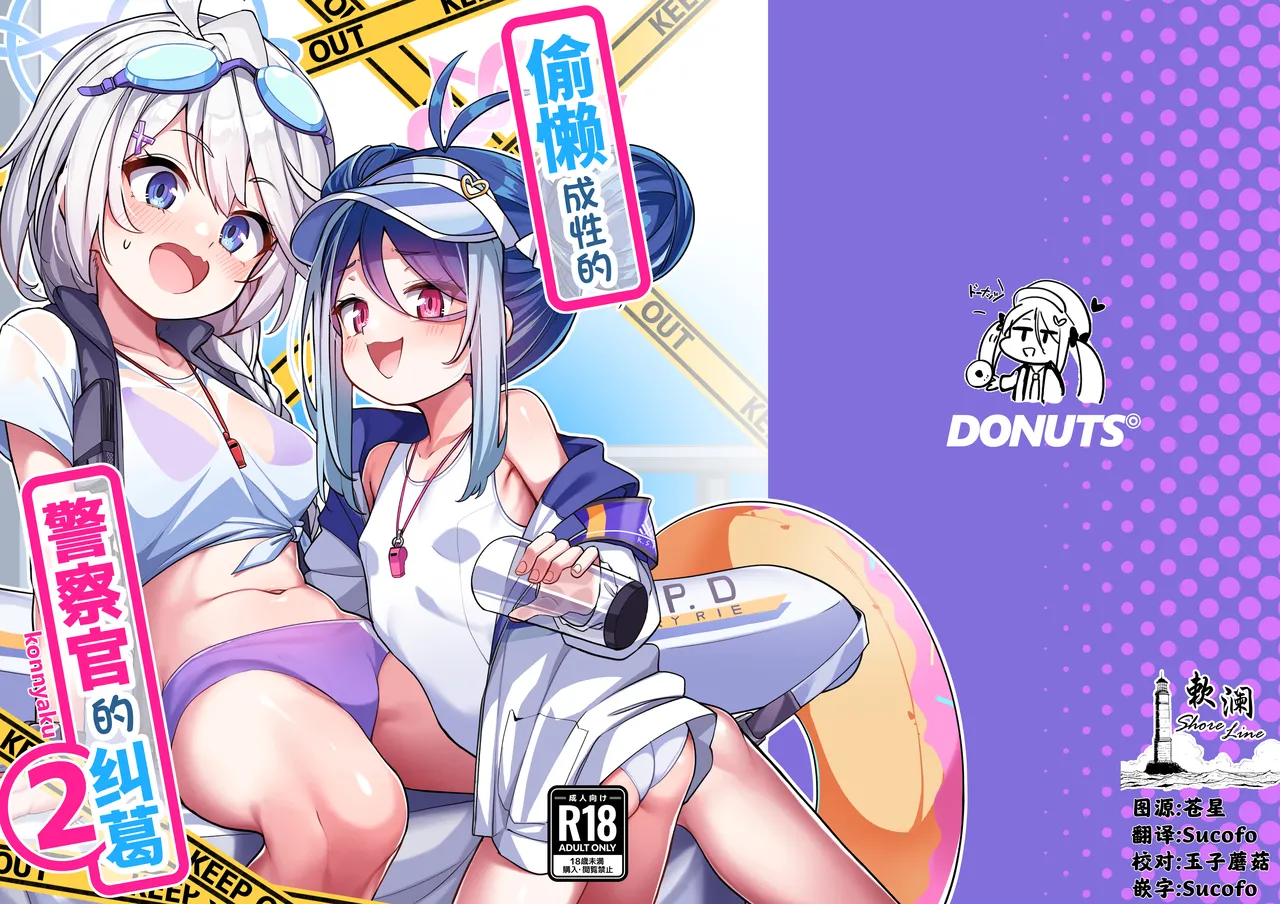[こんにゃく村 (konnyaku)] 容易偷懒的警察官的纠葛2 (蔚蓝档案) [中国翻译] [DL版]
