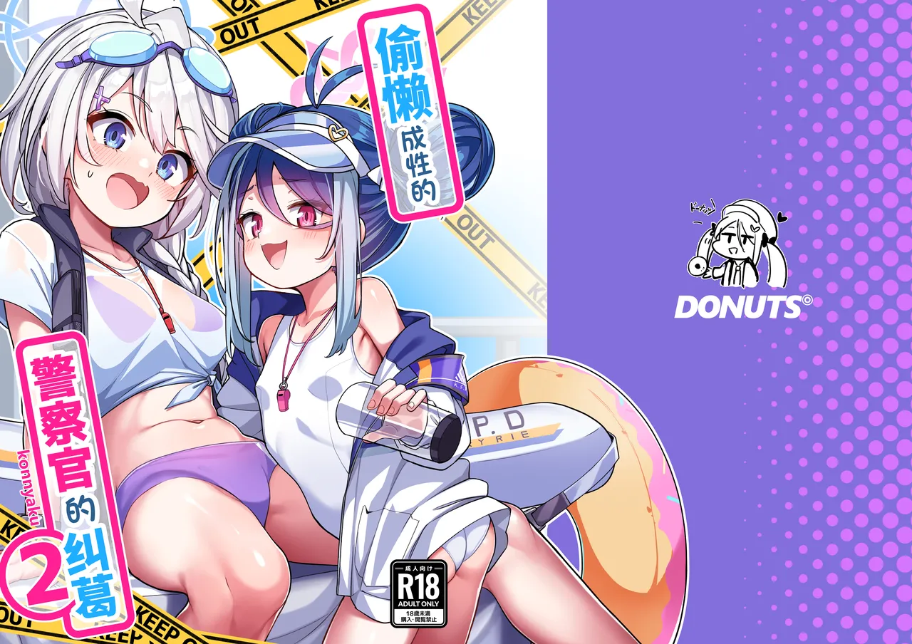 [こんにゃく村 (konnyaku)] 容易偷懒的警察官的纠葛2 (蔚蓝档案) [中国翻译] [DL版]
