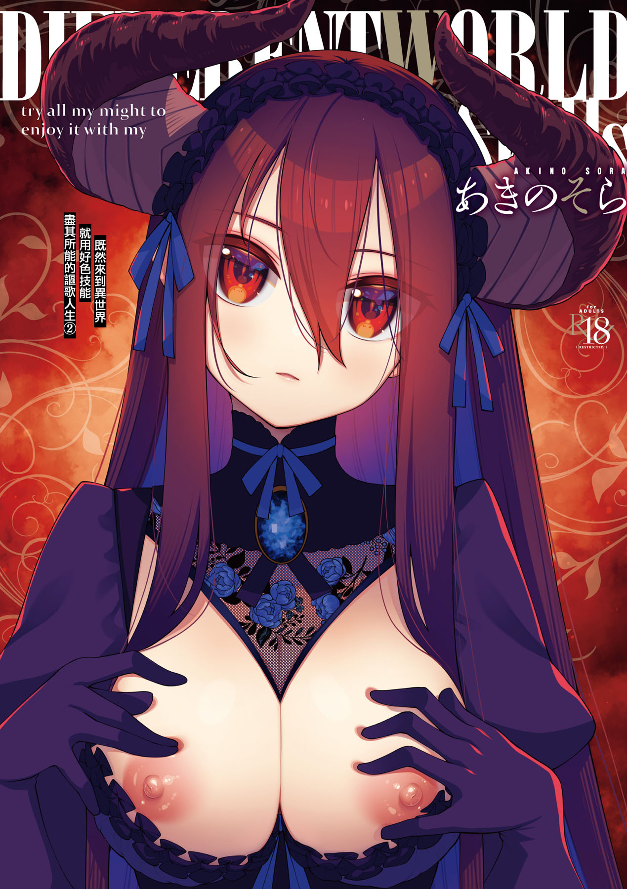 Isekai Kita node Sukebe Skill de Zenryoku Ouka Shiyou to Omou - try all my might to enjoy it with my 2 + Digital Tokusouban Gentei Tokuten  既然來到異世界就用好色技能盡其所能的謳歌人生2