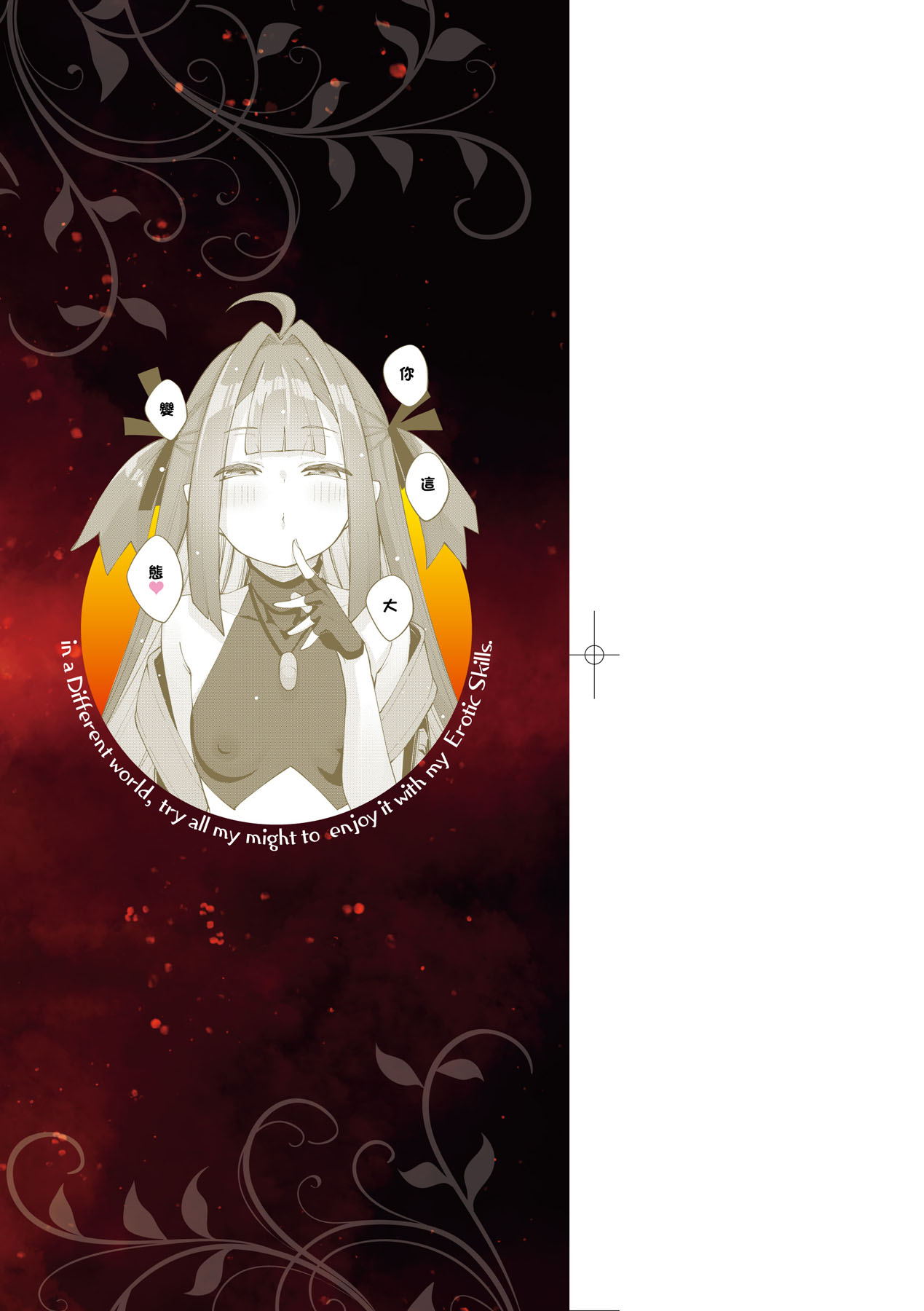 Isekai Kita node Sukebe Skill de Zenryoku Ouka Shiyou to Omou - try all my might to enjoy it with my 2 + Digital Tokusouban Gentei Tokuten  既然來到異世界就用好色技能盡其所能的謳歌人生2