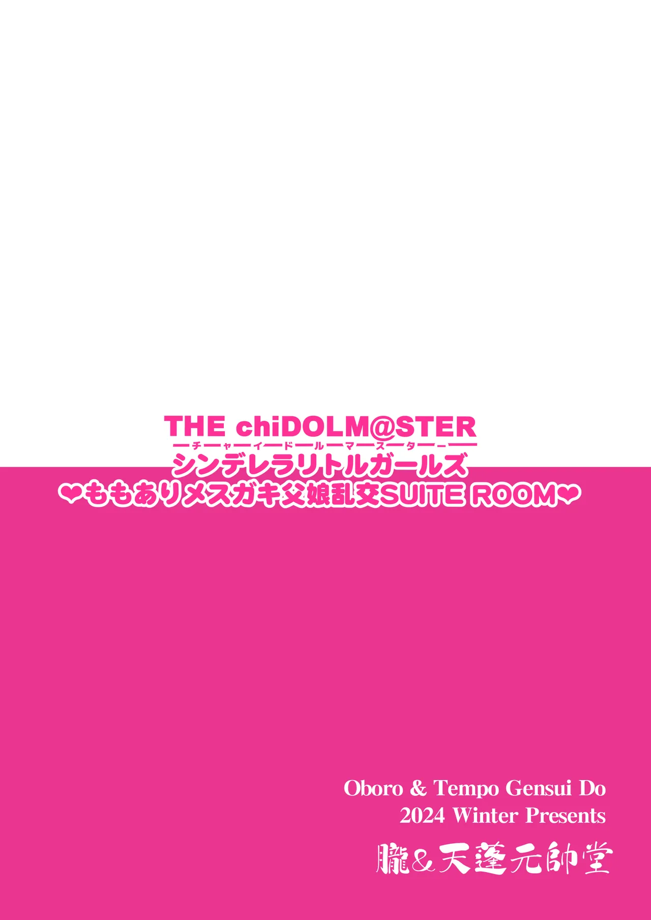 [朧&天蓬元帥堂 (天蓬元帥)] THE chiDOLM@STER【小小偶像大师】灰姑娘小女孩～桃杏雌小鬼父女乱交SUITE ROOM～ (偶像大师 灰姑娘女孩) [中国翻译] [DL版]