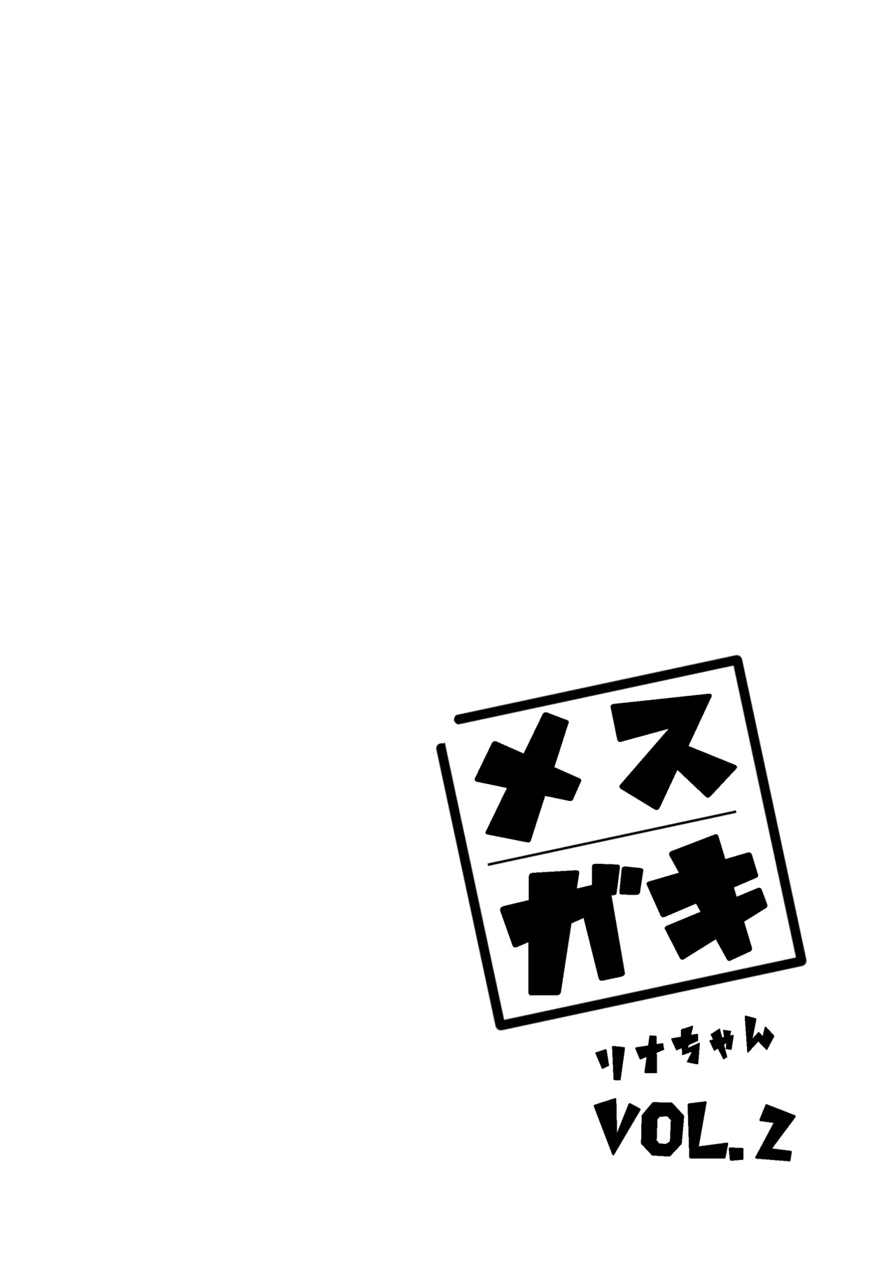 [饼屋 (かろちー)] 雌小鬼莉娜酱 VOL.2 [中国翻译] [DL版]