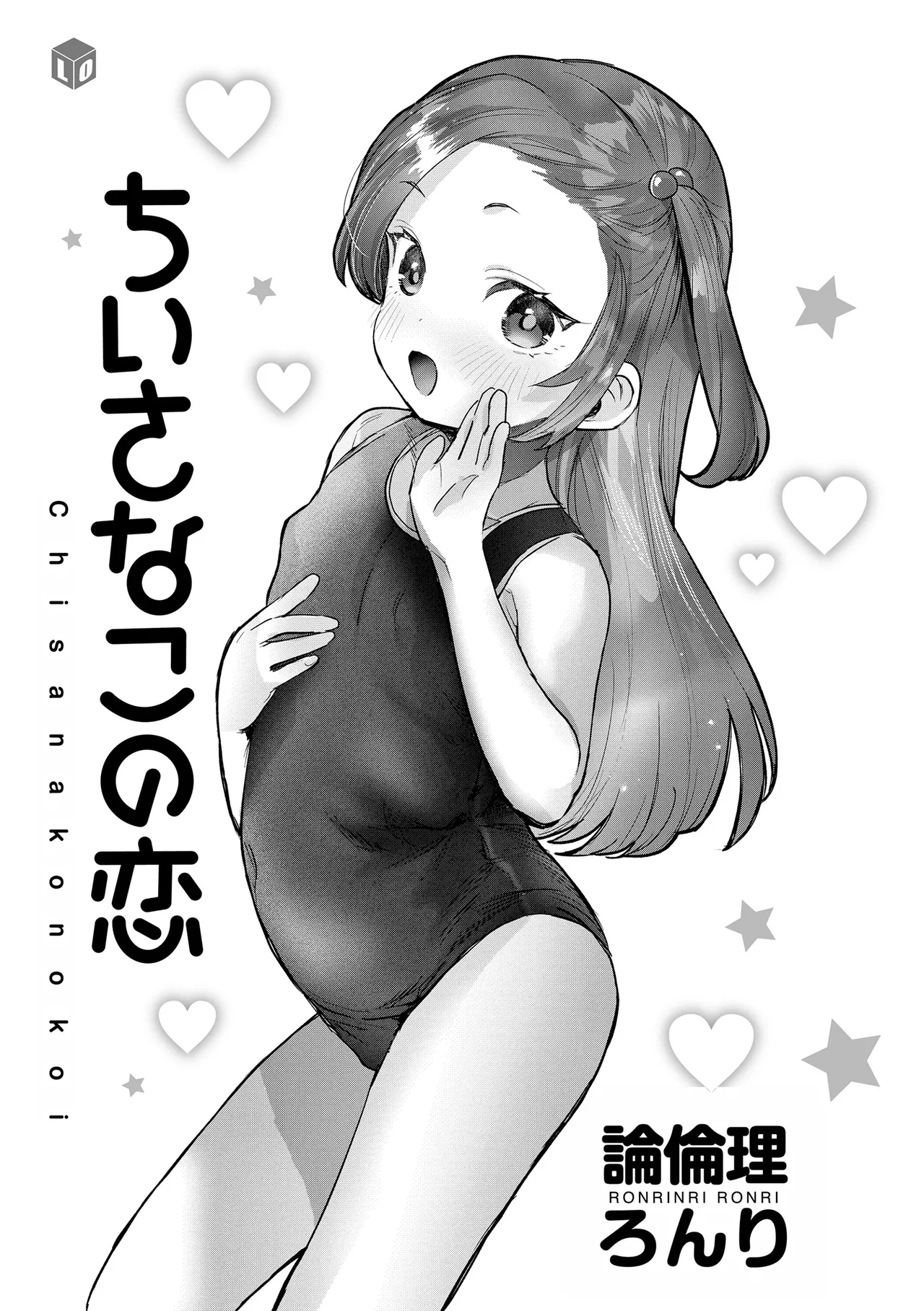 [论伦理ろんり] 小小的这份恋情 [中国翻译] [DL版]
