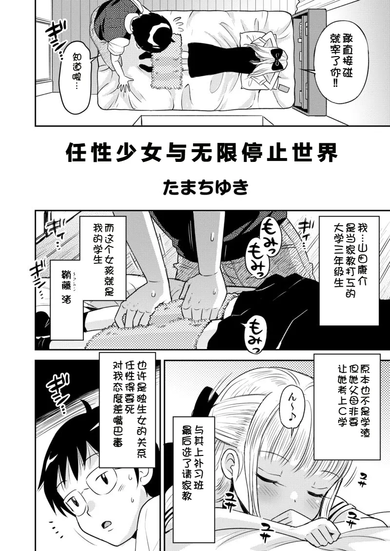 [たまちゆき] 任性少女与无限停止世界 [中文][机翻]