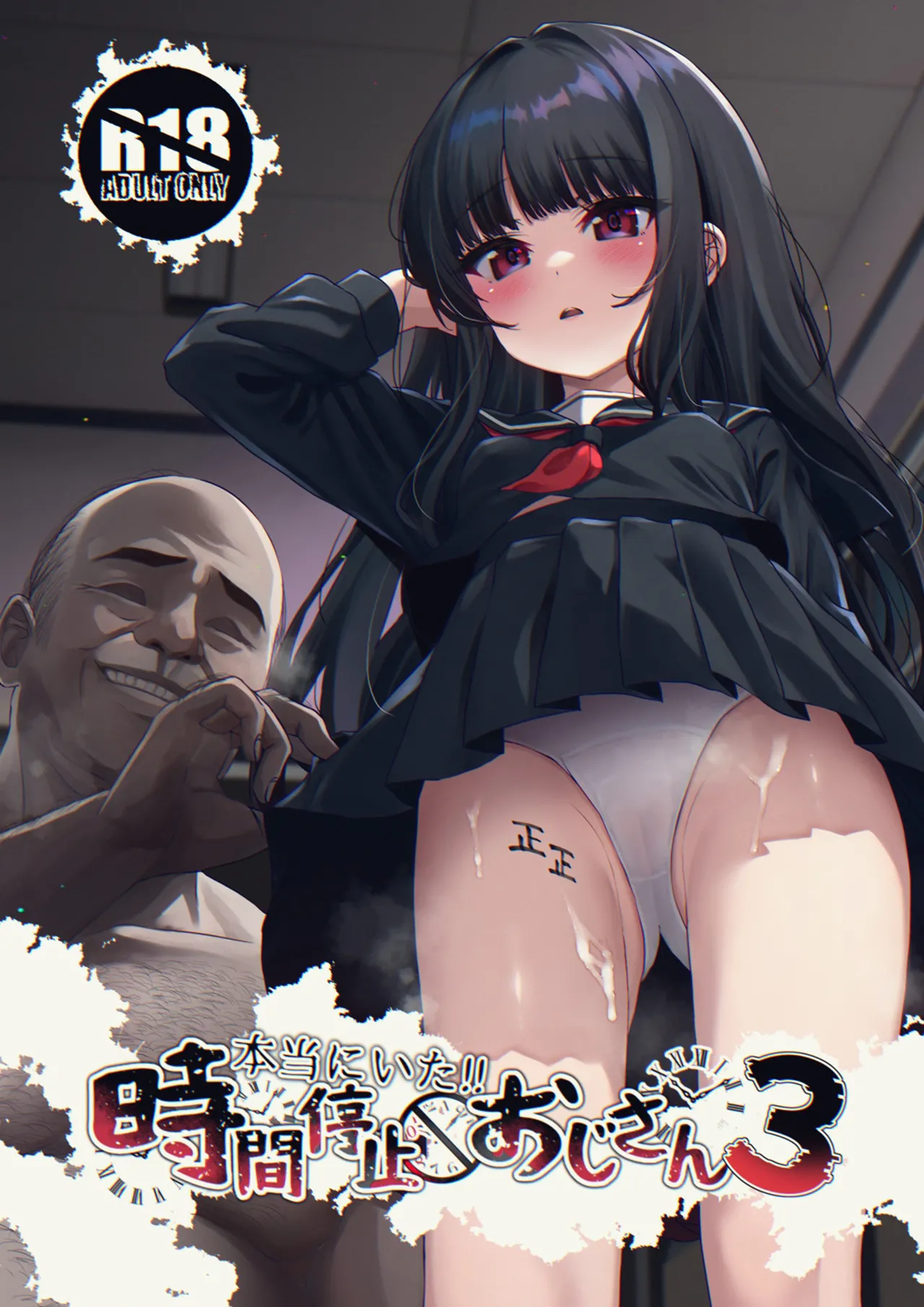 (C105) [スパイシーラブスヘブン (かみ田)] 真的存在!!时间停止大叔3 [中国翻译]