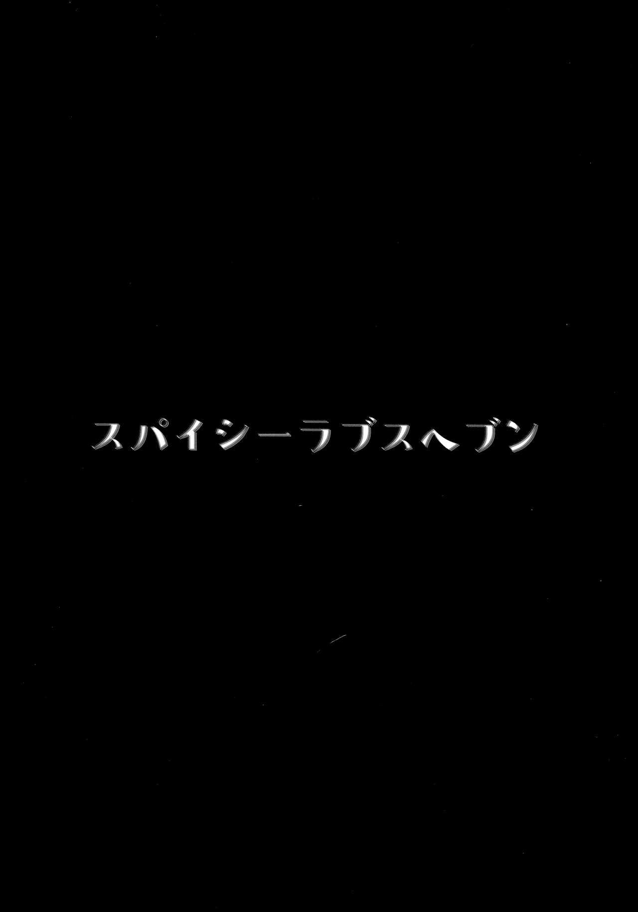 (C105) [スパイシーラブスヘブン (かみ田)] 真的存在!!时间停止大叔3 [中国翻译]