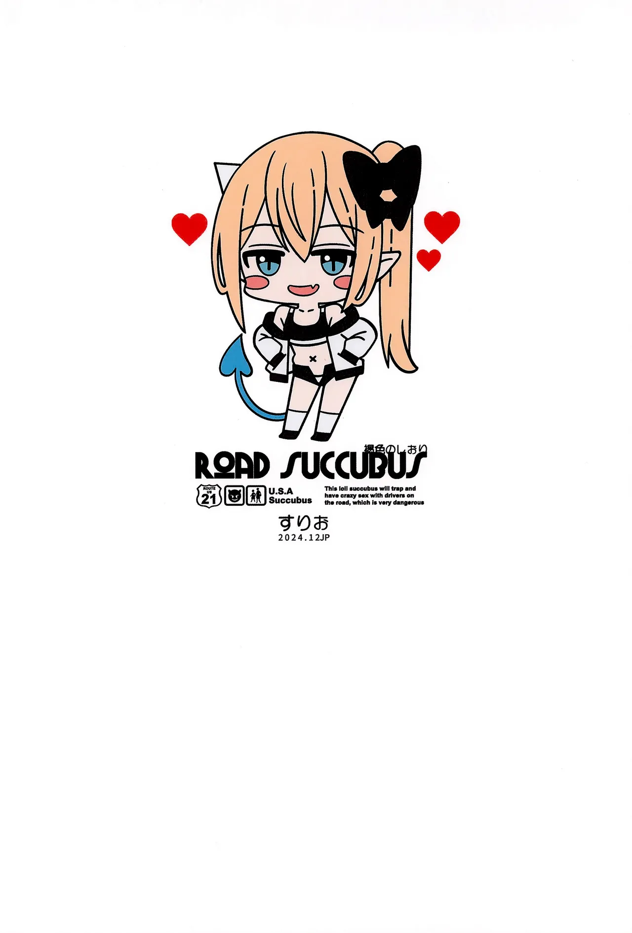 (C105) [褐色のしおり (すりお)] 萝莉魅魔与色情公路旅行 [中国翻译]