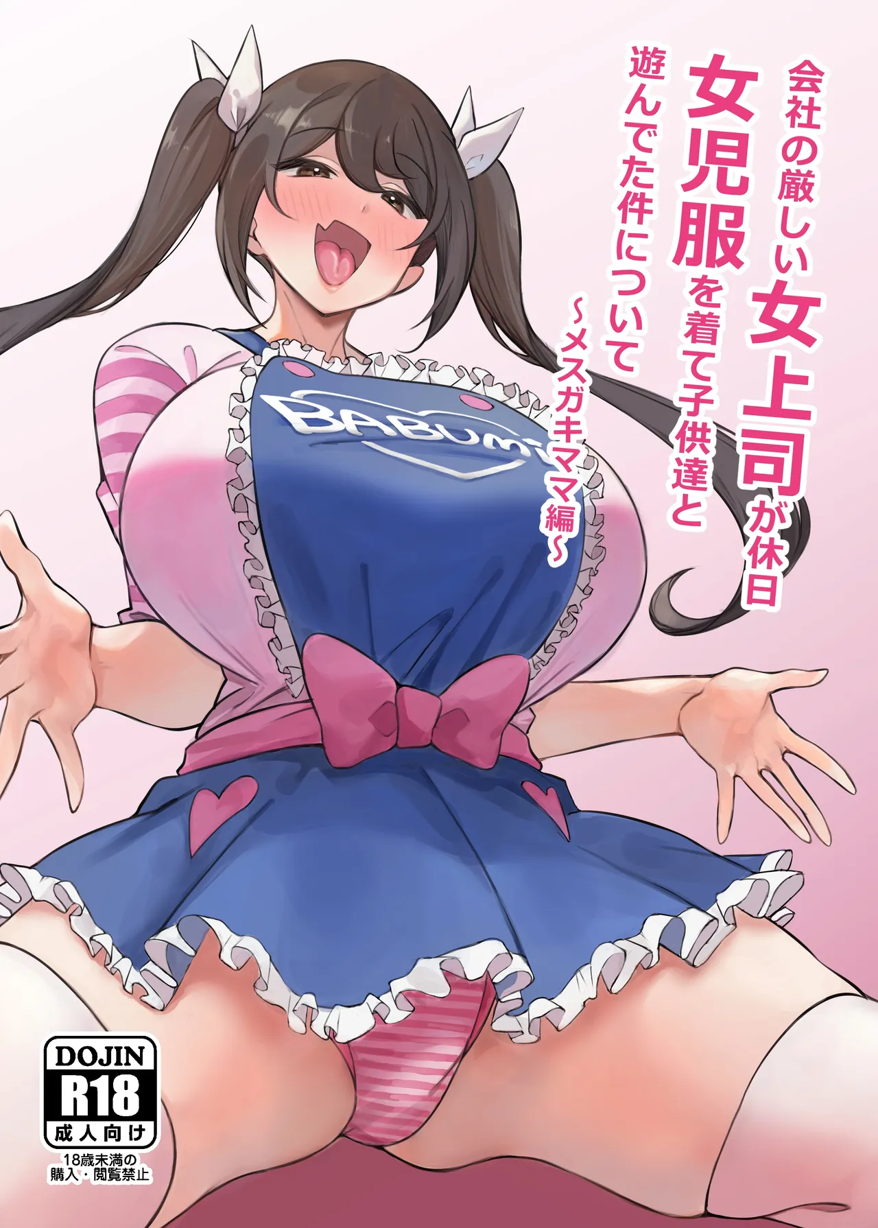 [社团とこまや (とこまやけいた)] 关于公司严厉的女上司在休息日穿着女童装和孩子们玩耍这件事 ～雌小鬼妈妈篇～ [中国翻译] [DL版]