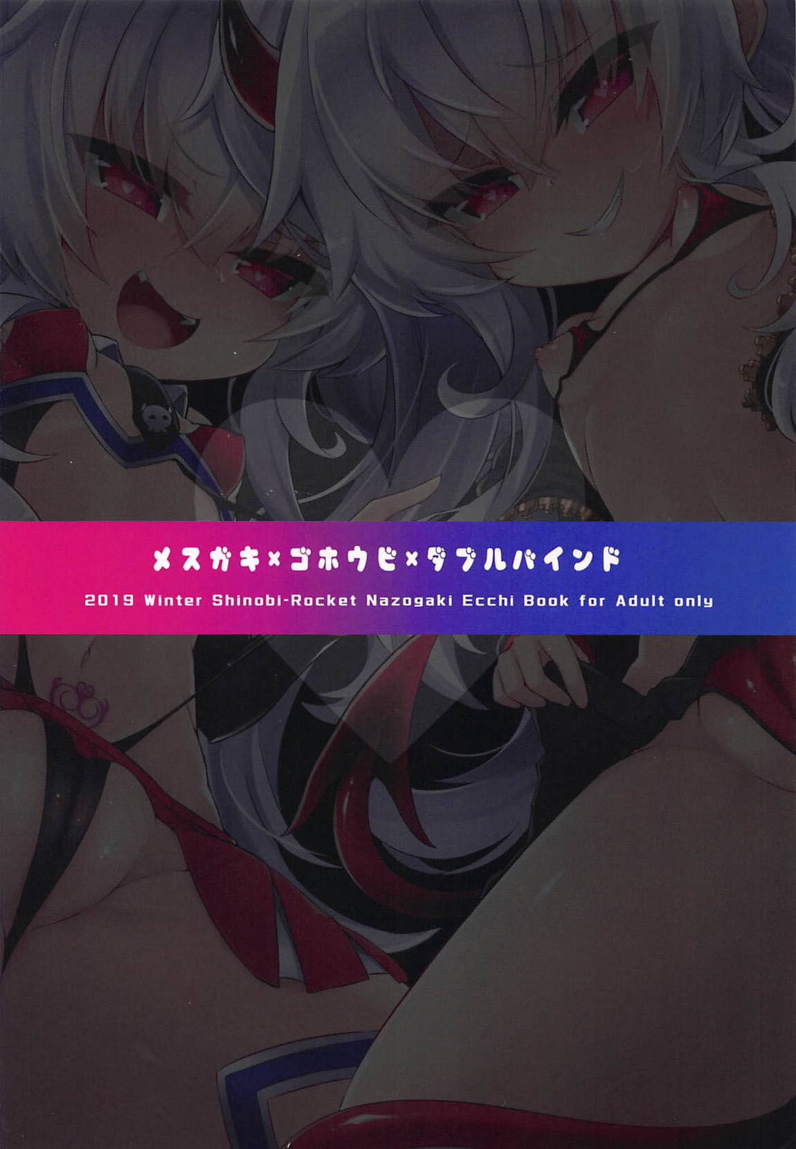 (C97) [シノビロケット (ササマシン)] 雌小鬼奖励双重束缚 (炸弹女孩) [中国翻译]