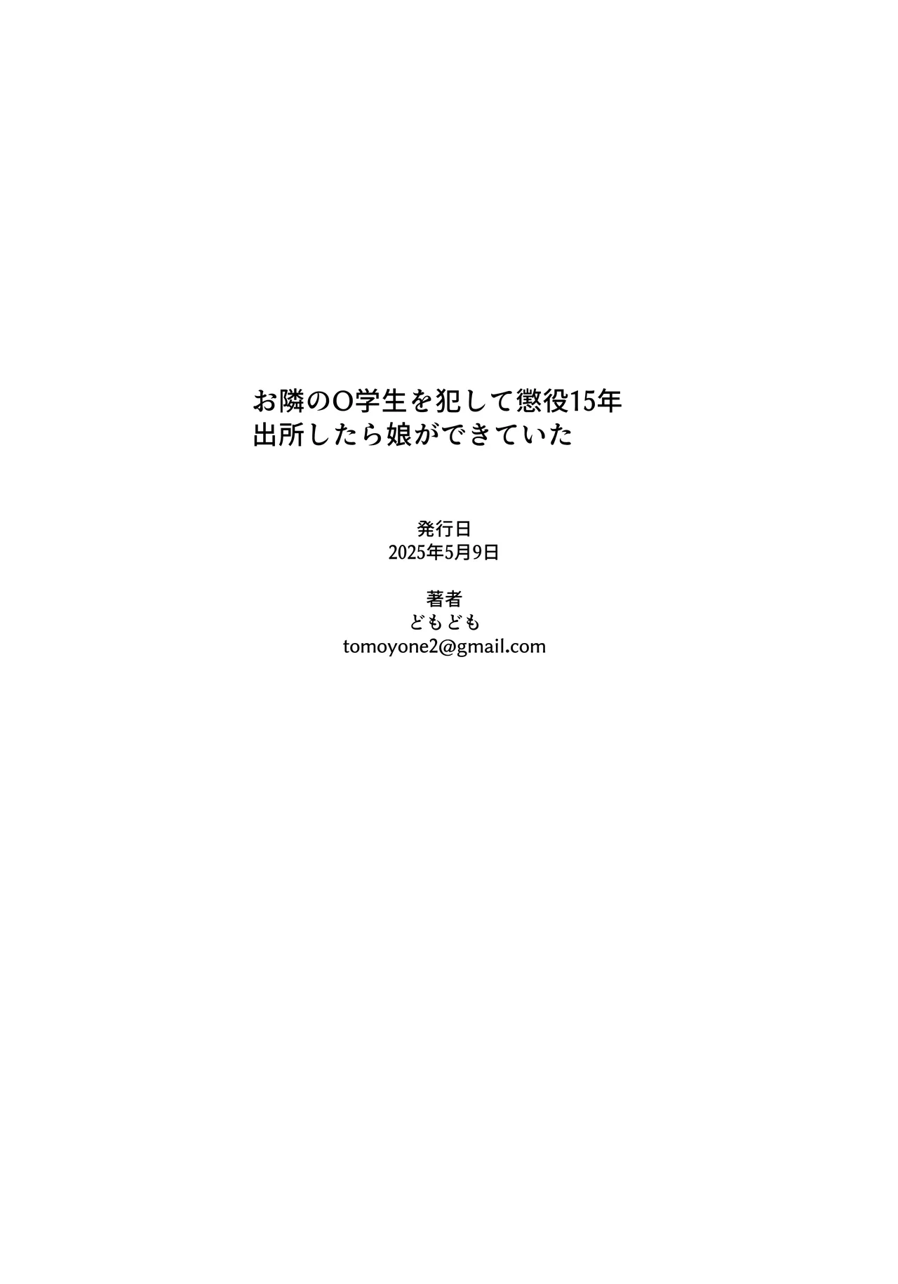 [どもども (ども)] 侵犯了邻居家的○学生被判刑15年出狱后有了女儿 [中国翻译]