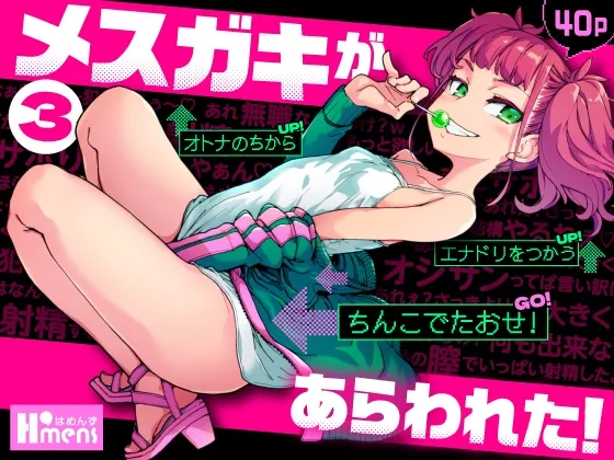[はめんず (SAKULA)] 雌小鬼出现了！3 [中国翻译] [DL版]
