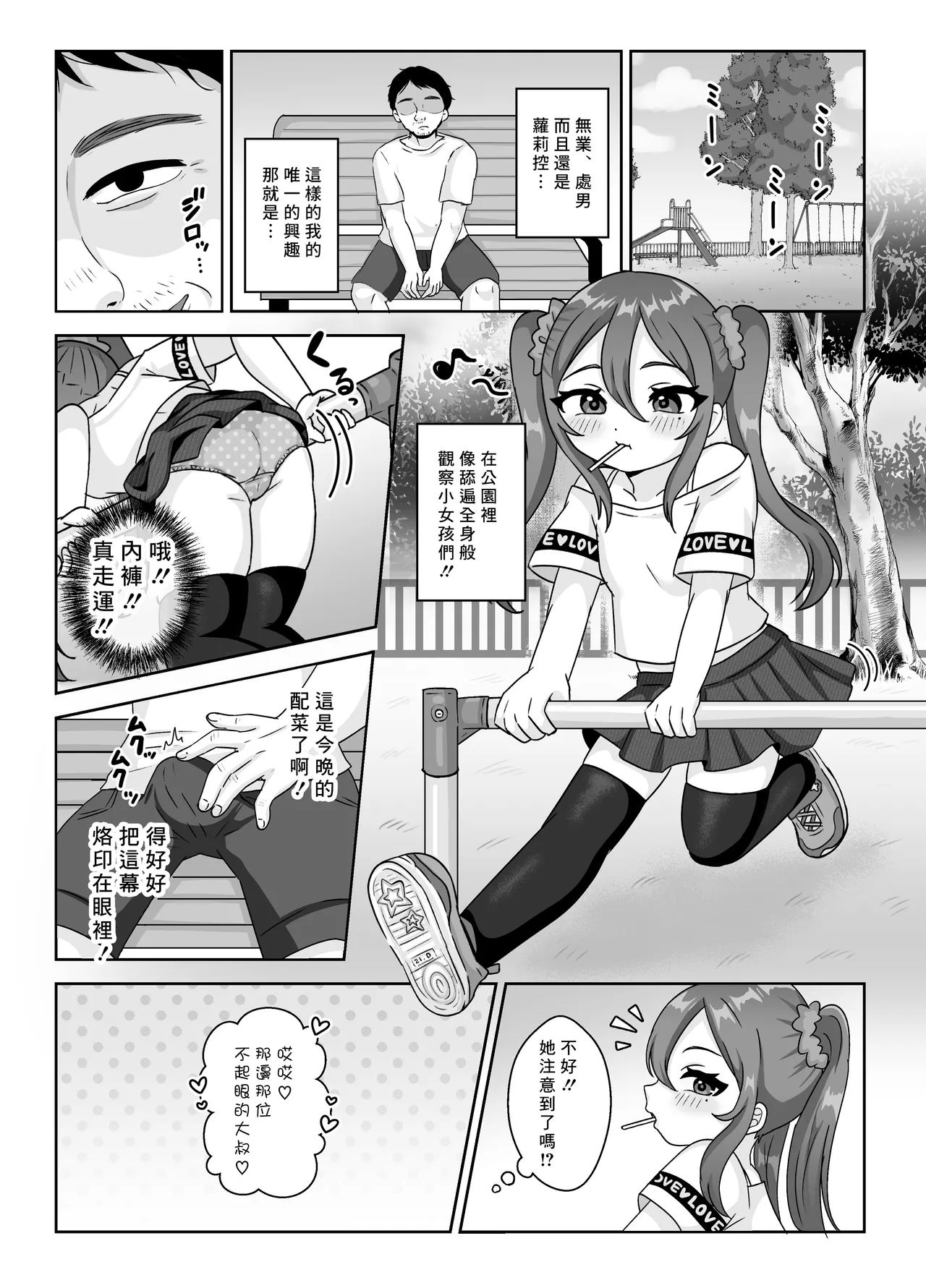 [106号室より (あさの透)] 萝莉碧池酱的破处游戏♡只对童贞大叔感兴趣♡ [中国翻译]