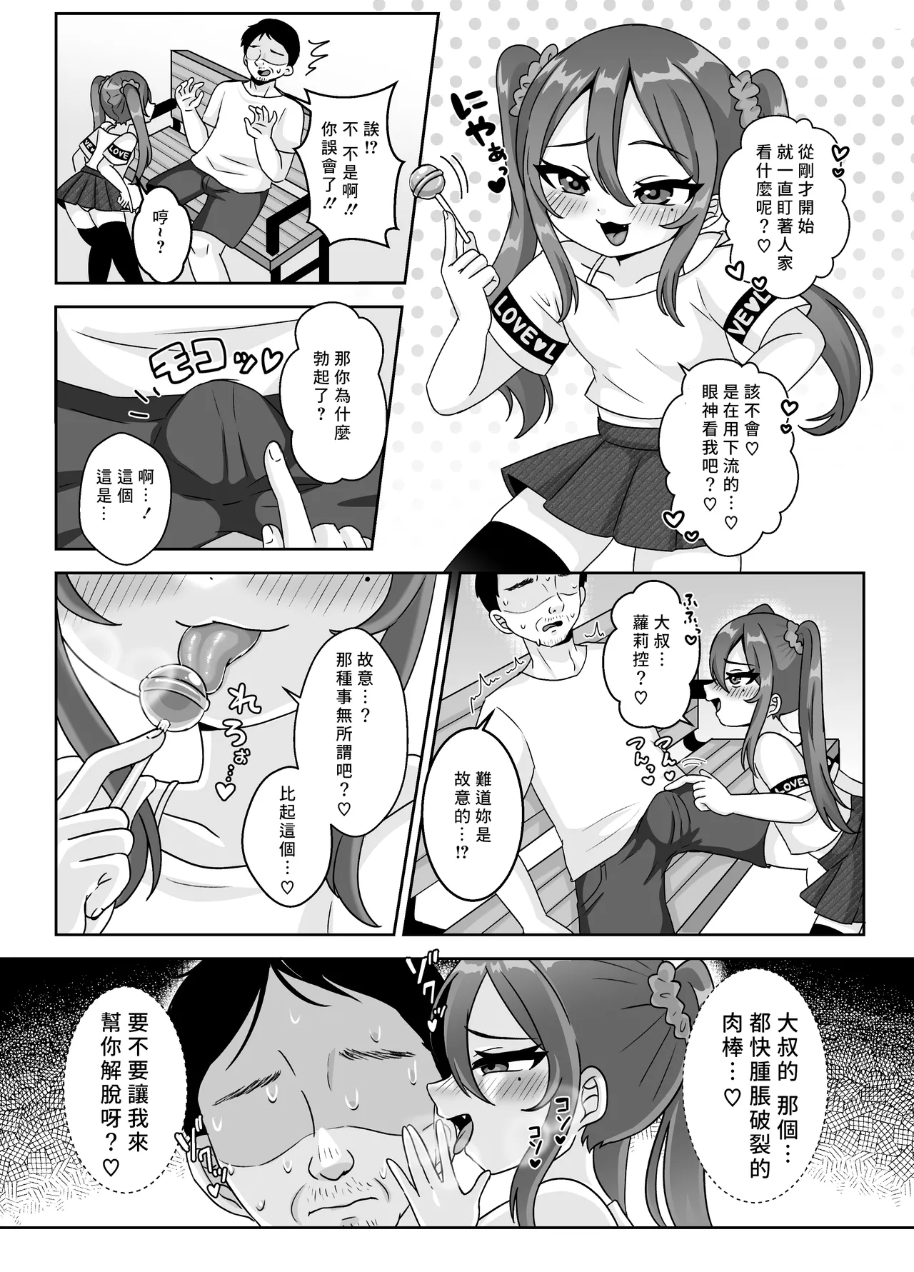[106号室より (あさの透)] 萝莉碧池酱的破处游戏♡只对童贞大叔感兴趣♡ [中国翻译]