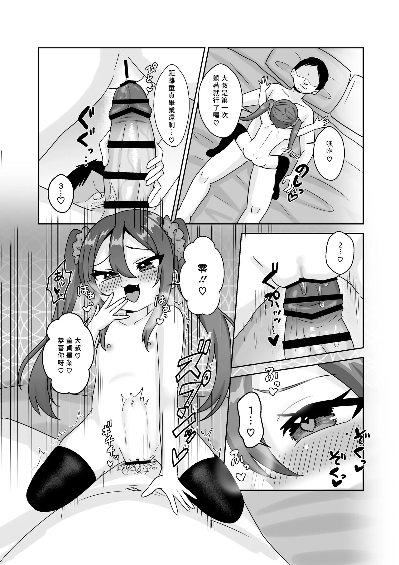 [106号室より (あさの透)] 萝莉碧池酱的破处游戏♡只对童贞大叔感兴趣♡ [中国翻译]