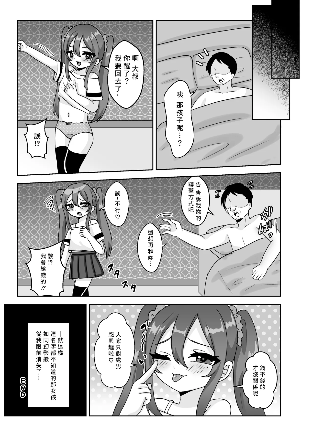 [106号室より (あさの透)] 萝莉碧池酱的破处游戏♡只对童贞大叔感兴趣♡ [中国翻译]