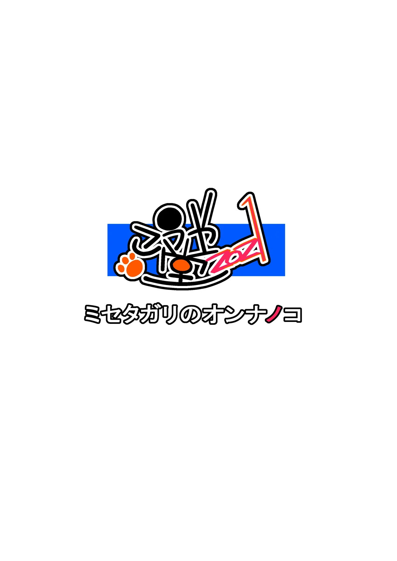[こうや堂 (みずきえいむ)] 爱炫耀的女孩子 [中国翻译] [DL版]