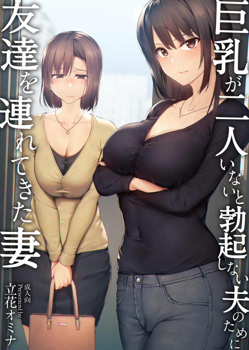 巨乳が2人いないと勃起しない夫のために友達を連れてきた妻総集編