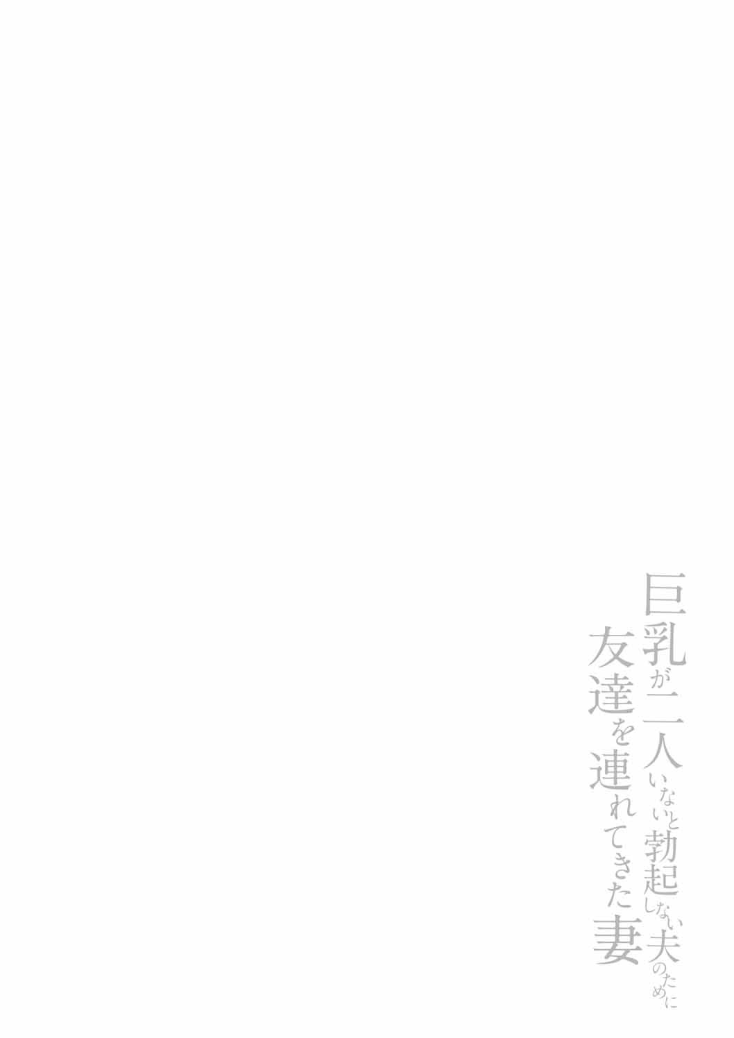 巨乳が2人いないと勃起しない夫のために友達を連れてきた妻総集編