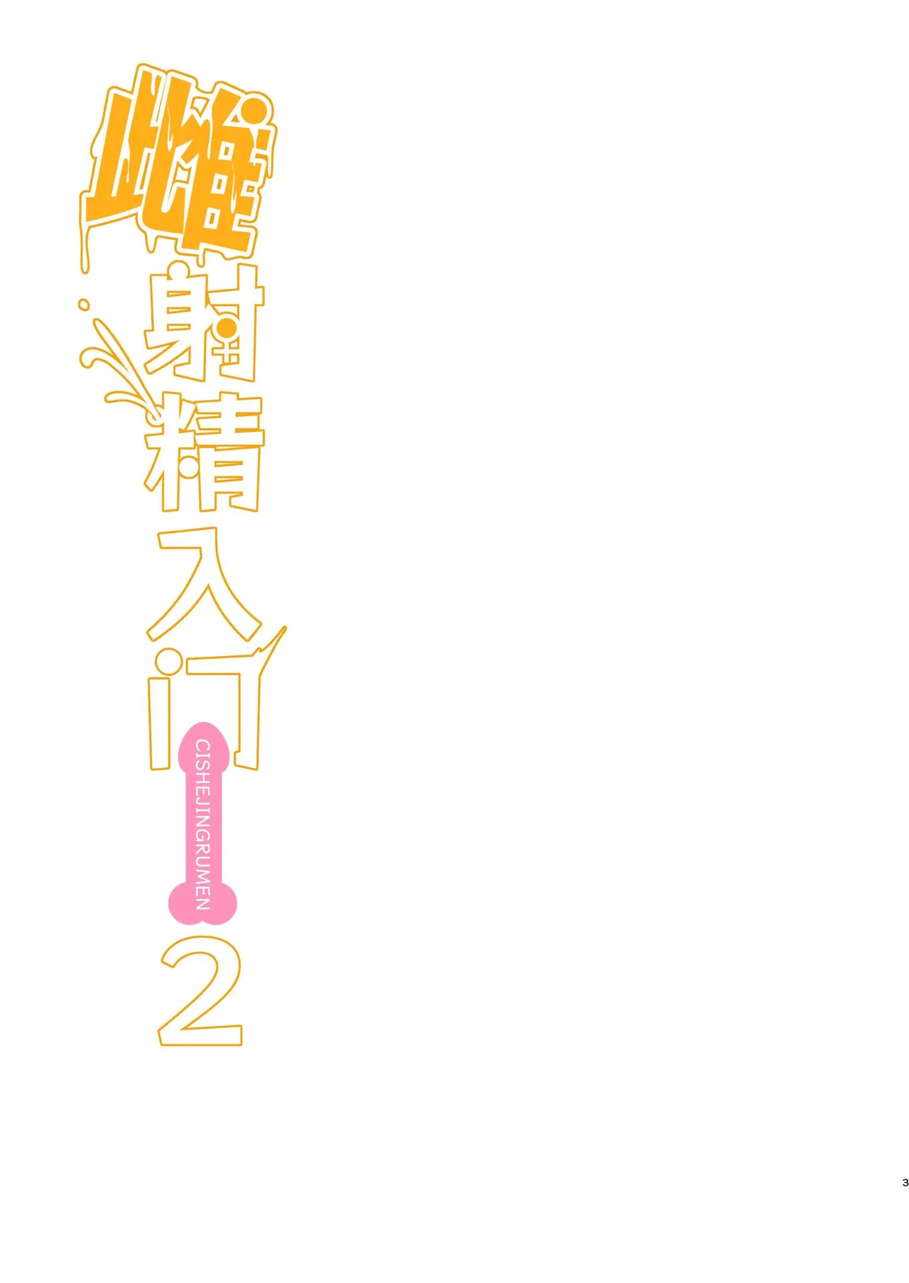 [ニャリャポンガ (世界最速のパンダ)] 雌射精入门2～屁股大脾气也大的雌小鬼JK在女性风俗讲习会打工时发情了，于是让人把下半身雌汁全部榨干的故事～ [中国翻译] [DL版]