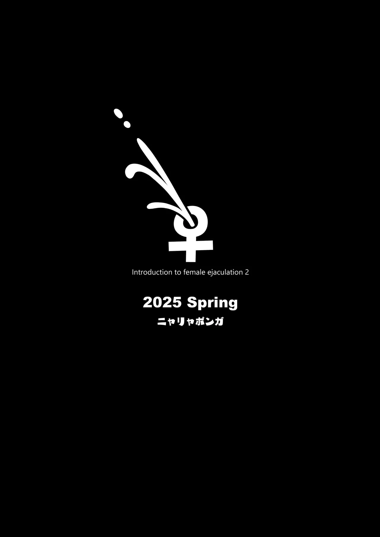 [ニャリャポンガ (世界最速のパンダ)] 雌射精入门2～屁股大脾气也大的雌小鬼JK在女性风俗讲习会打工时发情了，于是让人把下半身雌汁全部榨干的故事～ [中国翻译] [DL版]