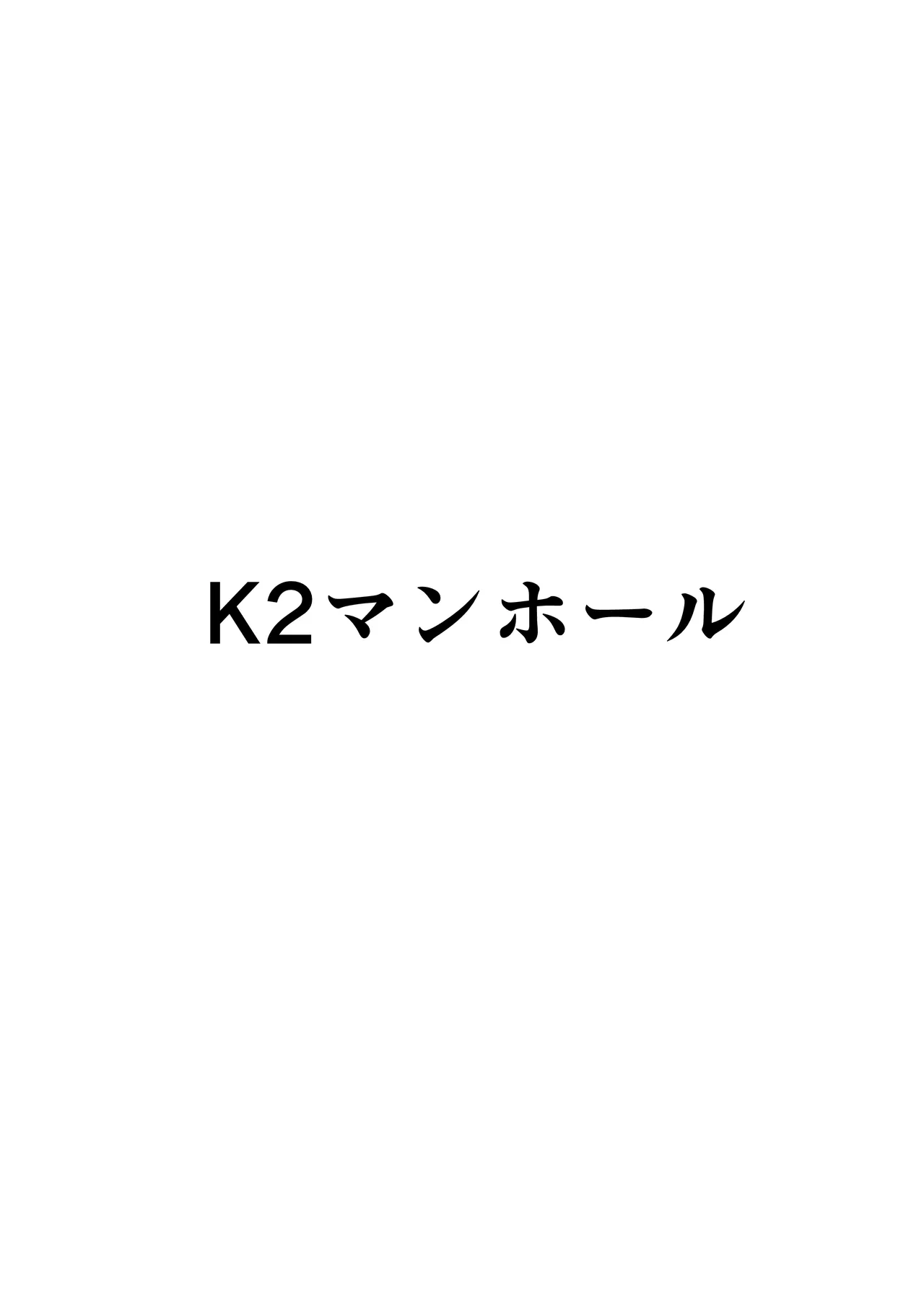 [K2マンホール (P)] 日本昔日烂故事 [中国翻译] [DL版]