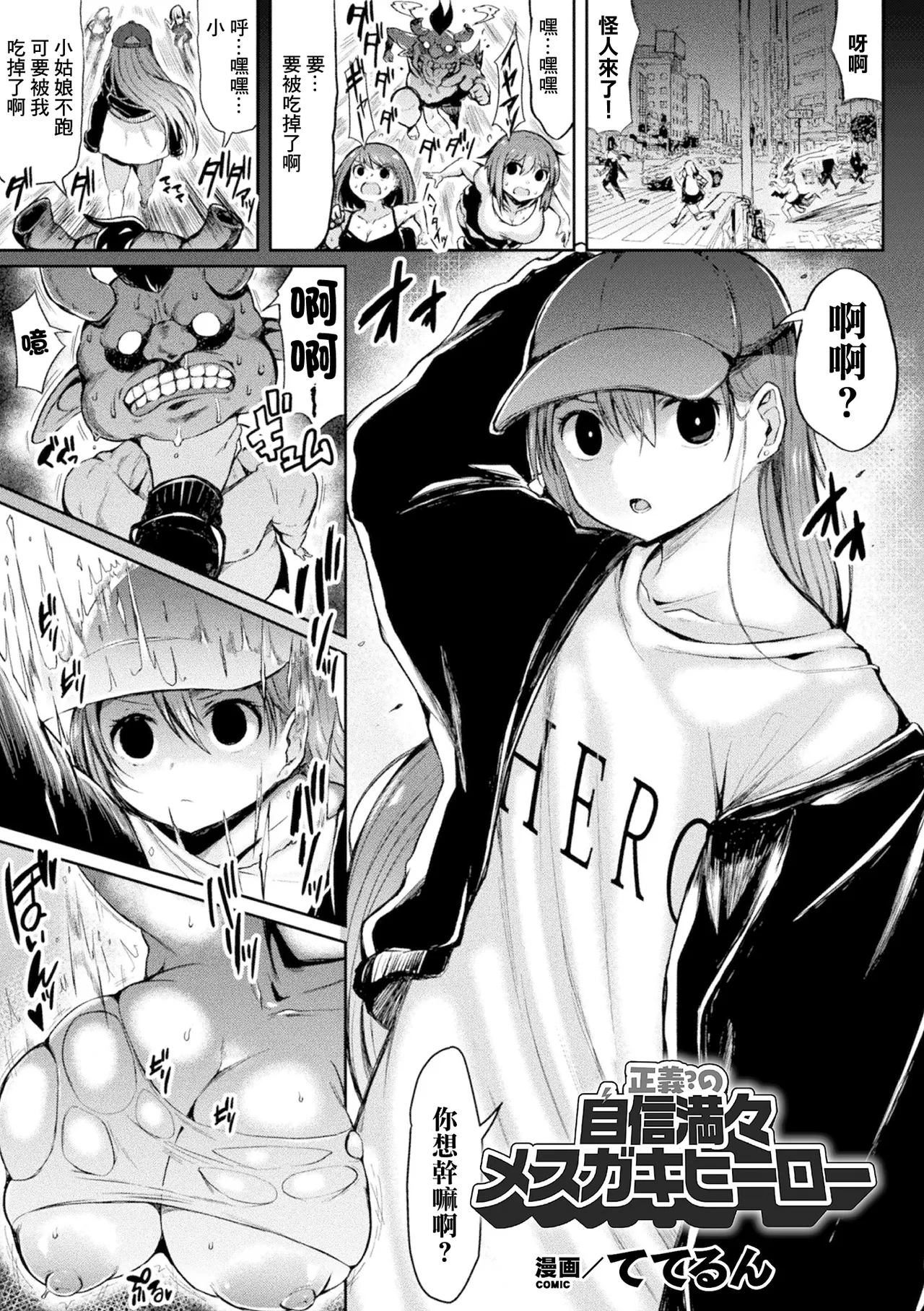 [ててるん] 正义？自信满满的雌小鬼英雄 (二次元漫画杂志 雌小鬼变身女主角制裁 无法战胜教训棒！Vol.2) [中国翻译] [DL版]