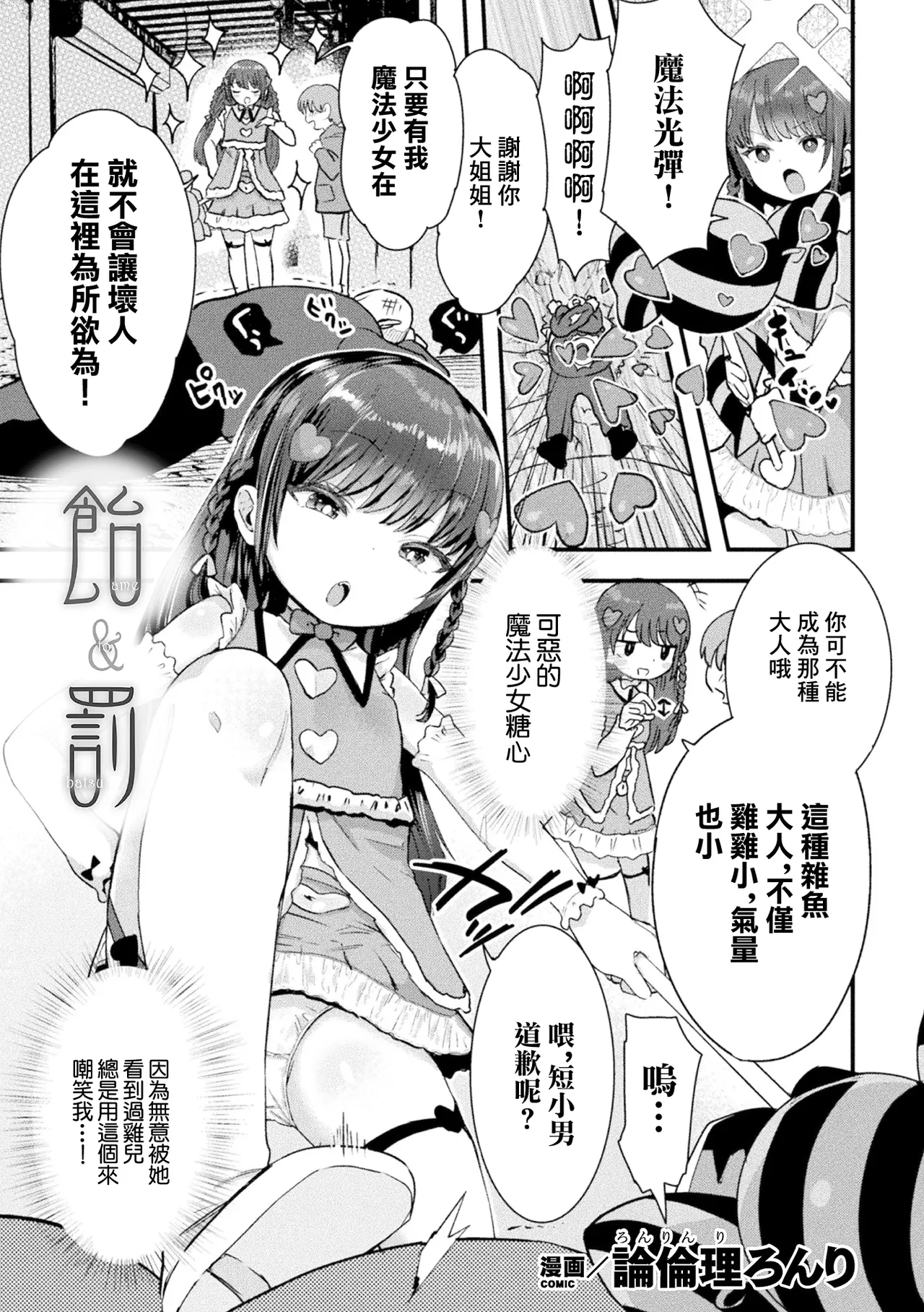 [论伦理ろんり] 糖与罚 (二次元漫画杂志 雌小鬼变身女主角制裁 无法战胜教训棒！Vol.1) [中国翻译] [DL版]