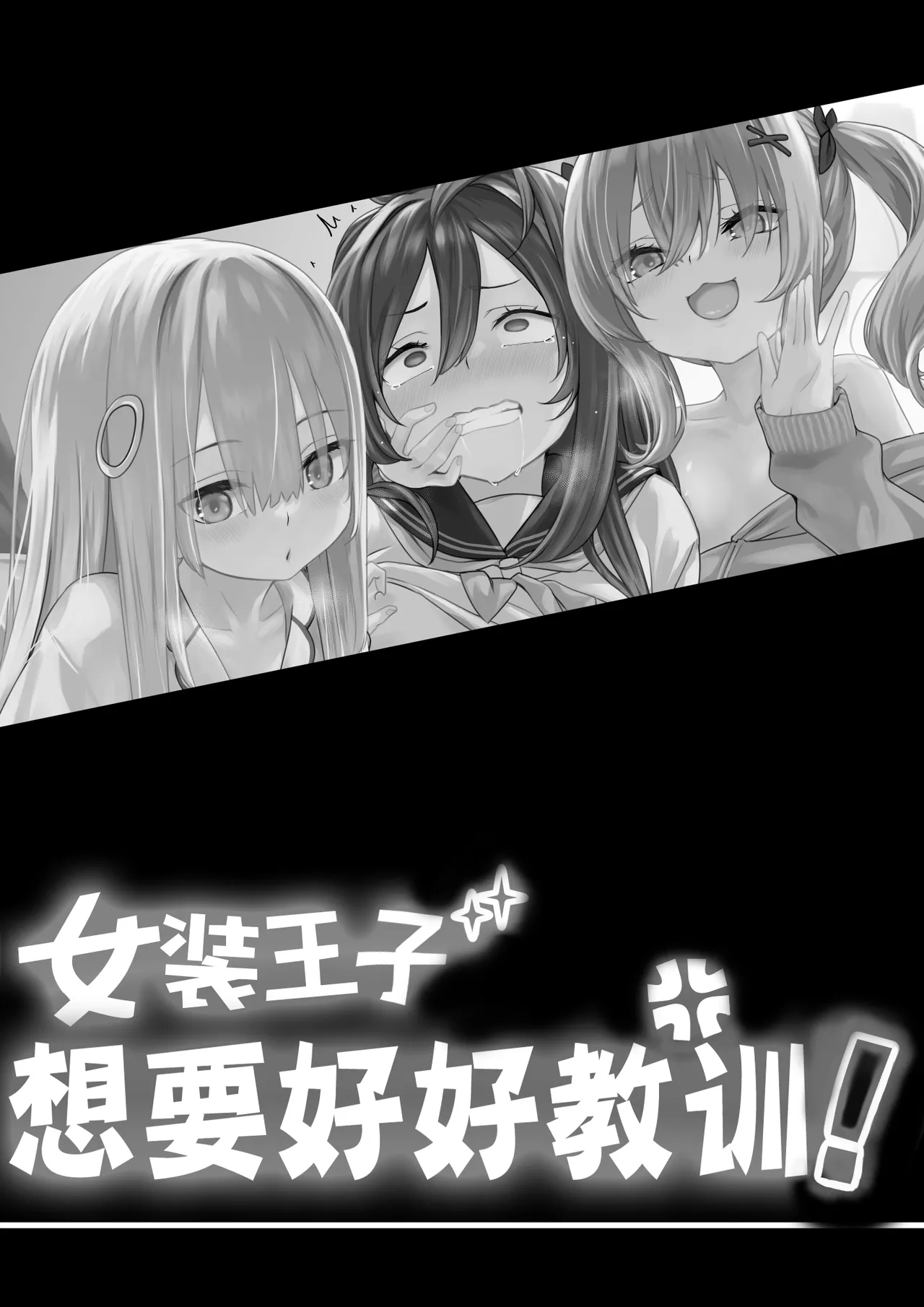 [TJ_studio (冬至)] 女装王子想让你明白！ [中国翻译]