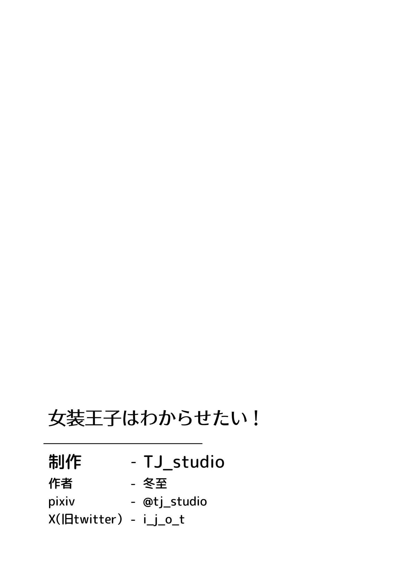 [TJ_studio (冬至)] 女装王子想让你明白！ [中国翻译]