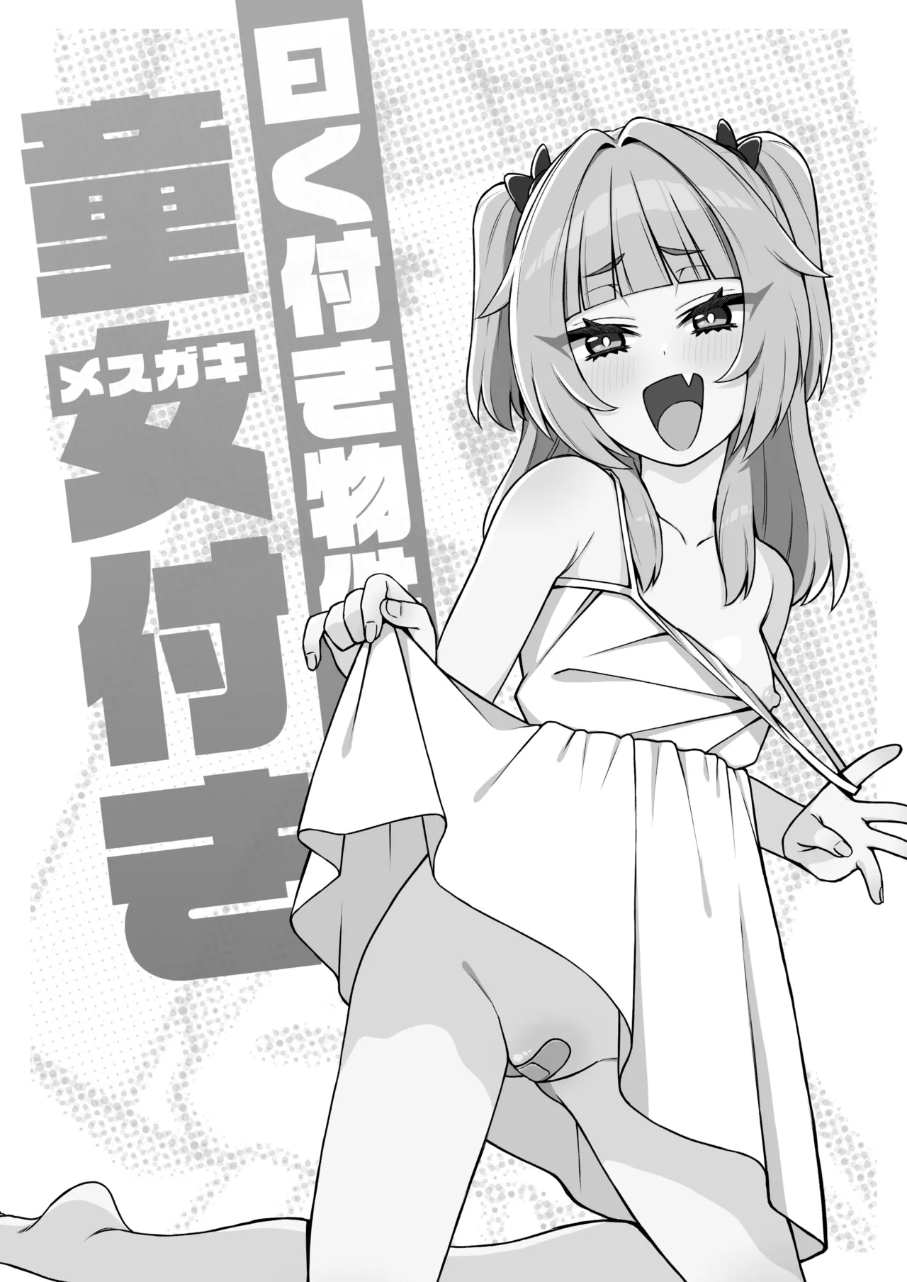 [Moyashism (Moyashi)] 有隐情的房产附带幼女 [中国翻译] [DL版]
