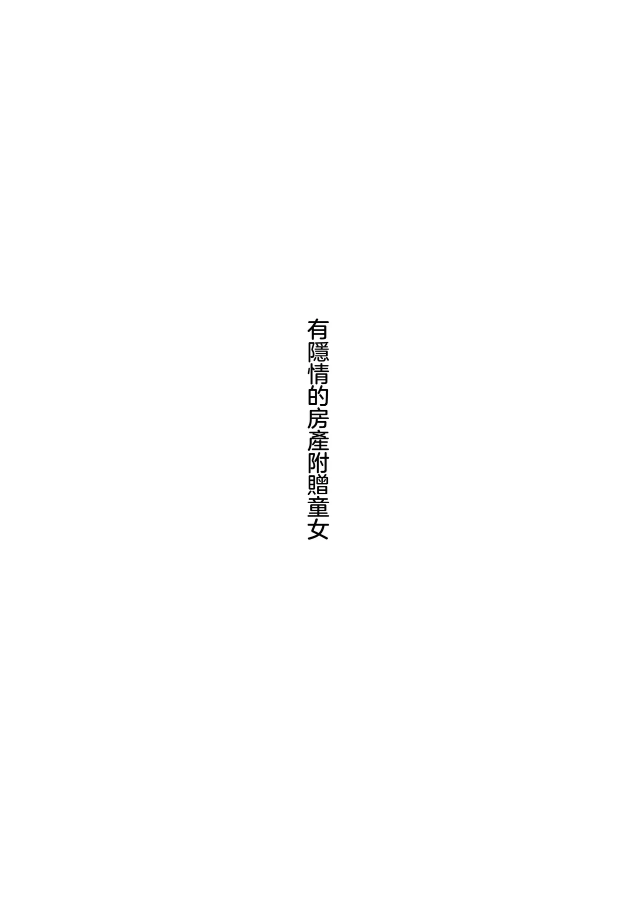 [Moyashism (Moyashi)] 有隐情的房产附带幼女 [中国翻译] [DL版]