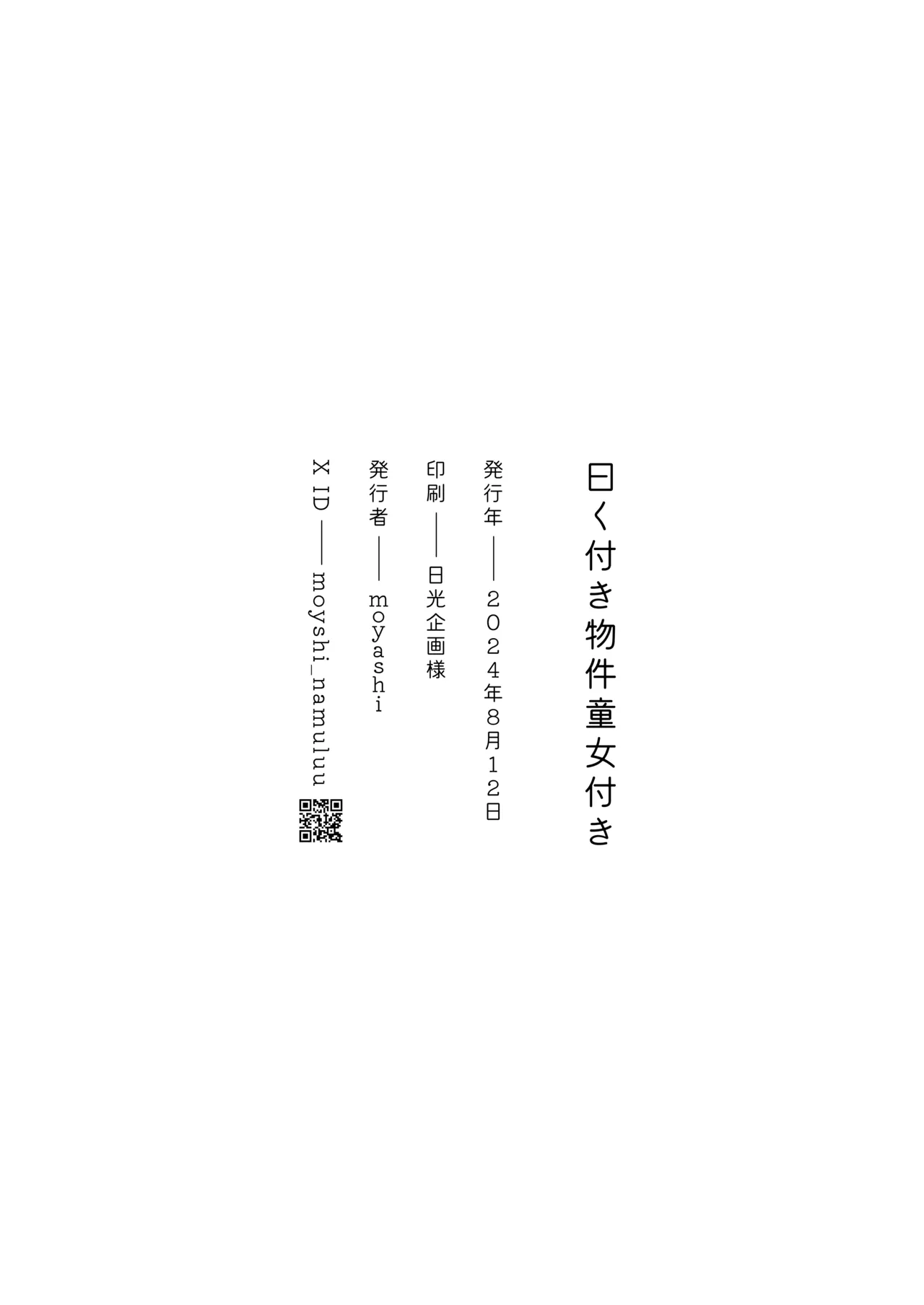 [Moyashism (Moyashi)] 有隐情的房产附带幼女 [中国翻译] [DL版]
