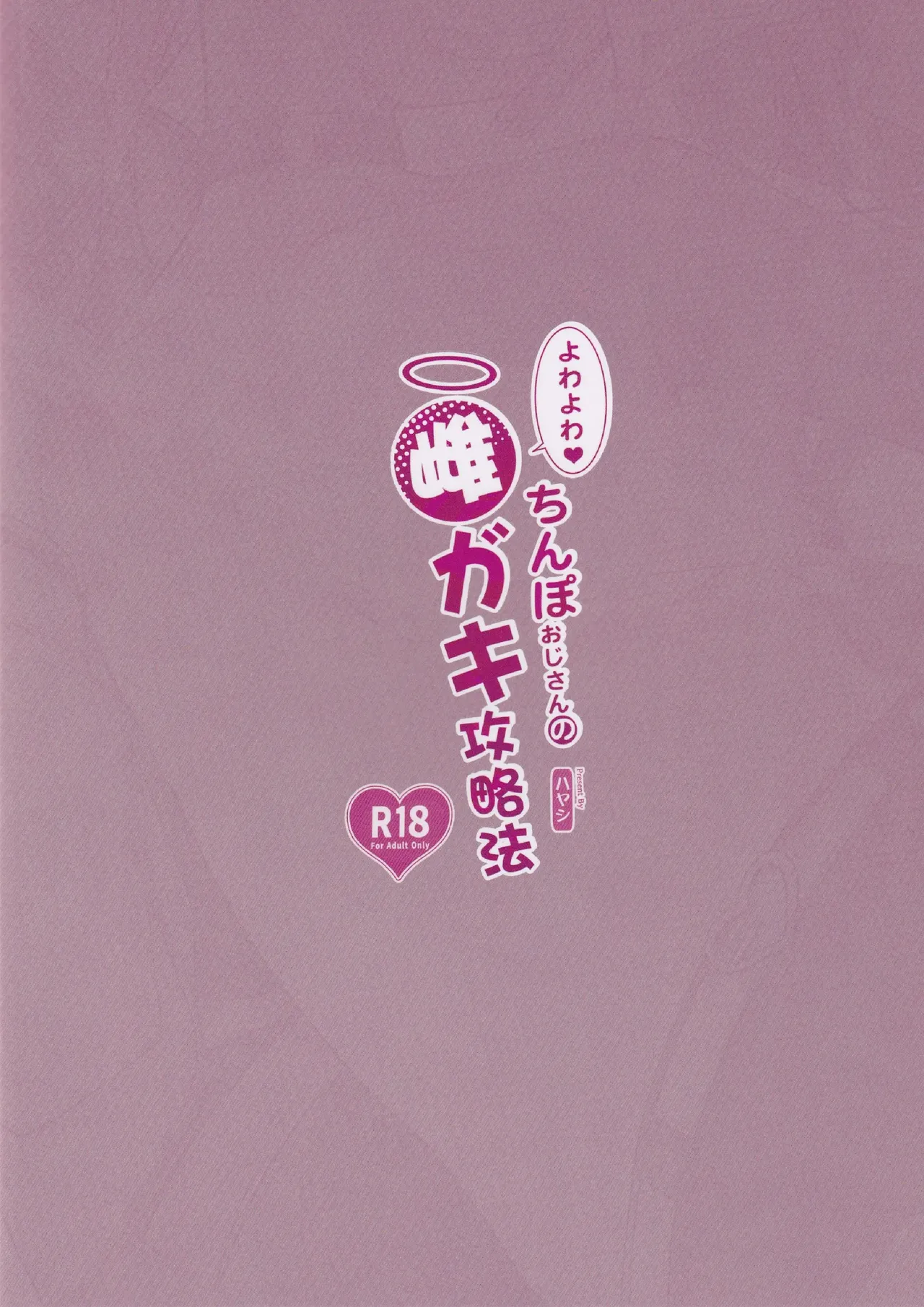 (C106) [サービスヘブン (ハヤシ)] 软弱♥鸡巴大叔的雌小鬼攻略法 [中国翻译]