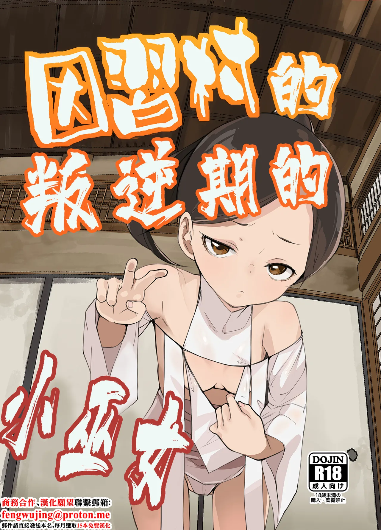 [テングサ (tokorot)] 因习村的巫女酱处于叛逆期 [中国翻译] [DL版]