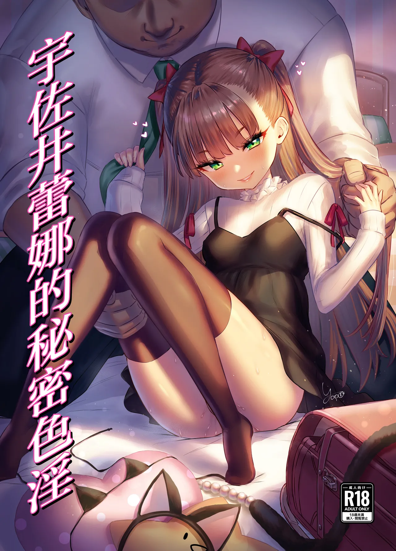 [ぶりゅぶりゅトコロテンみるく (Yapo)] 宇佐井玲亚的秘密色情 [中国翻译]