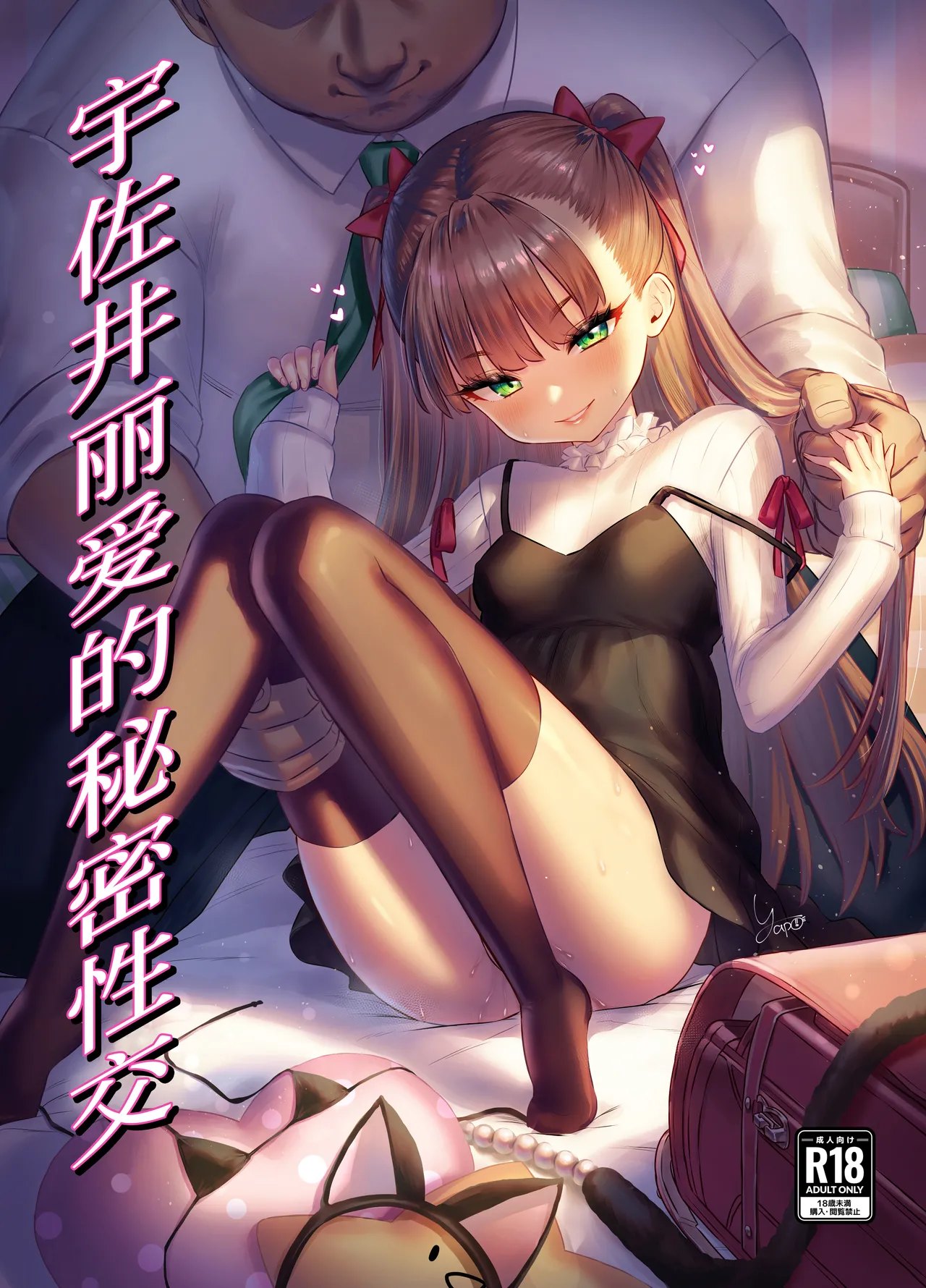 [ぶりゅぶりゅトコロテンみるく (Yapo)] 宇佐井玲亚的秘密色情 [中国翻译]