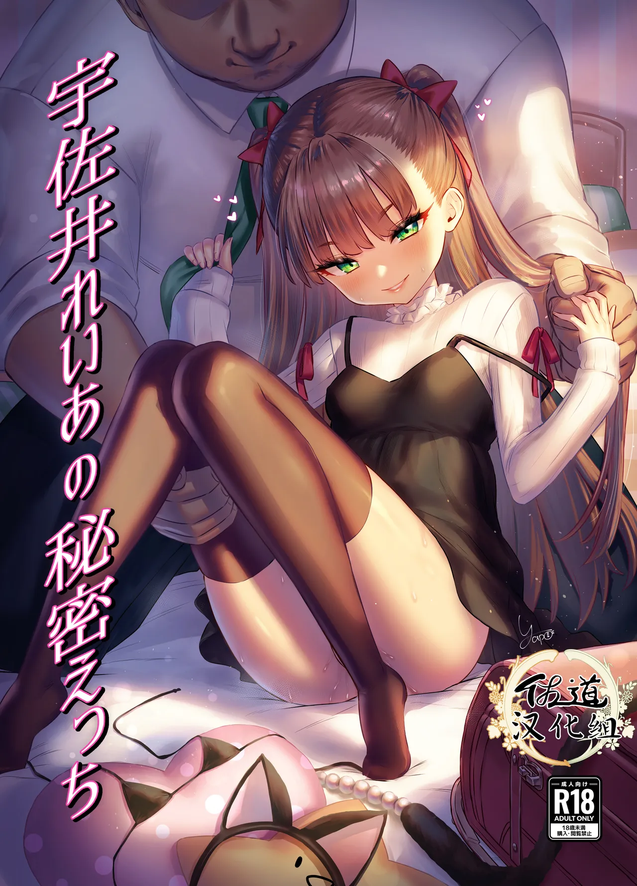 [ぶりゅぶりゅトコロテンみるく (Yapo)] 宇佐井玲亚的秘密色情 [中国翻译]